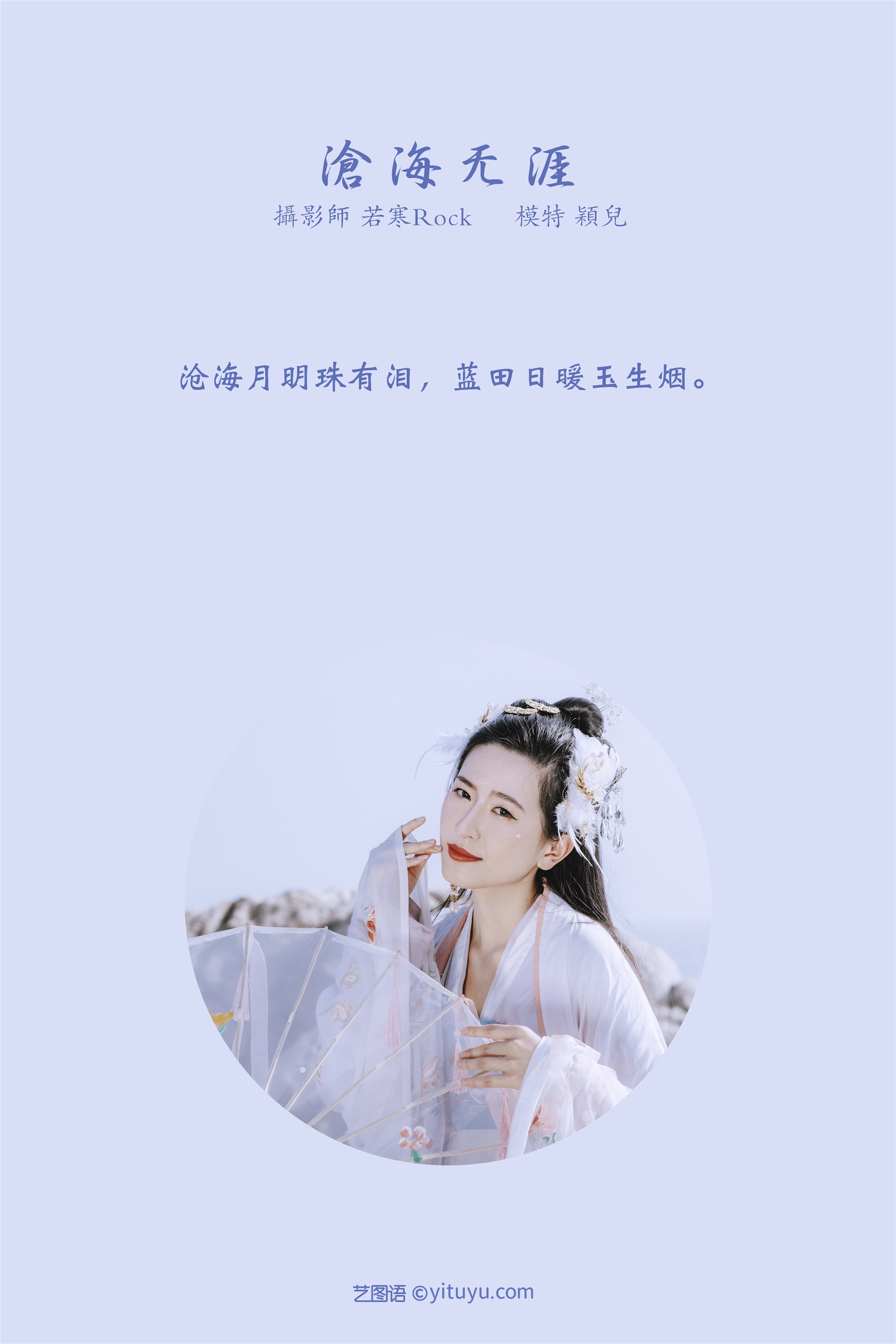 YITUYU艺图语期2021.09.04期沧海无涯期颖儿-秀人网