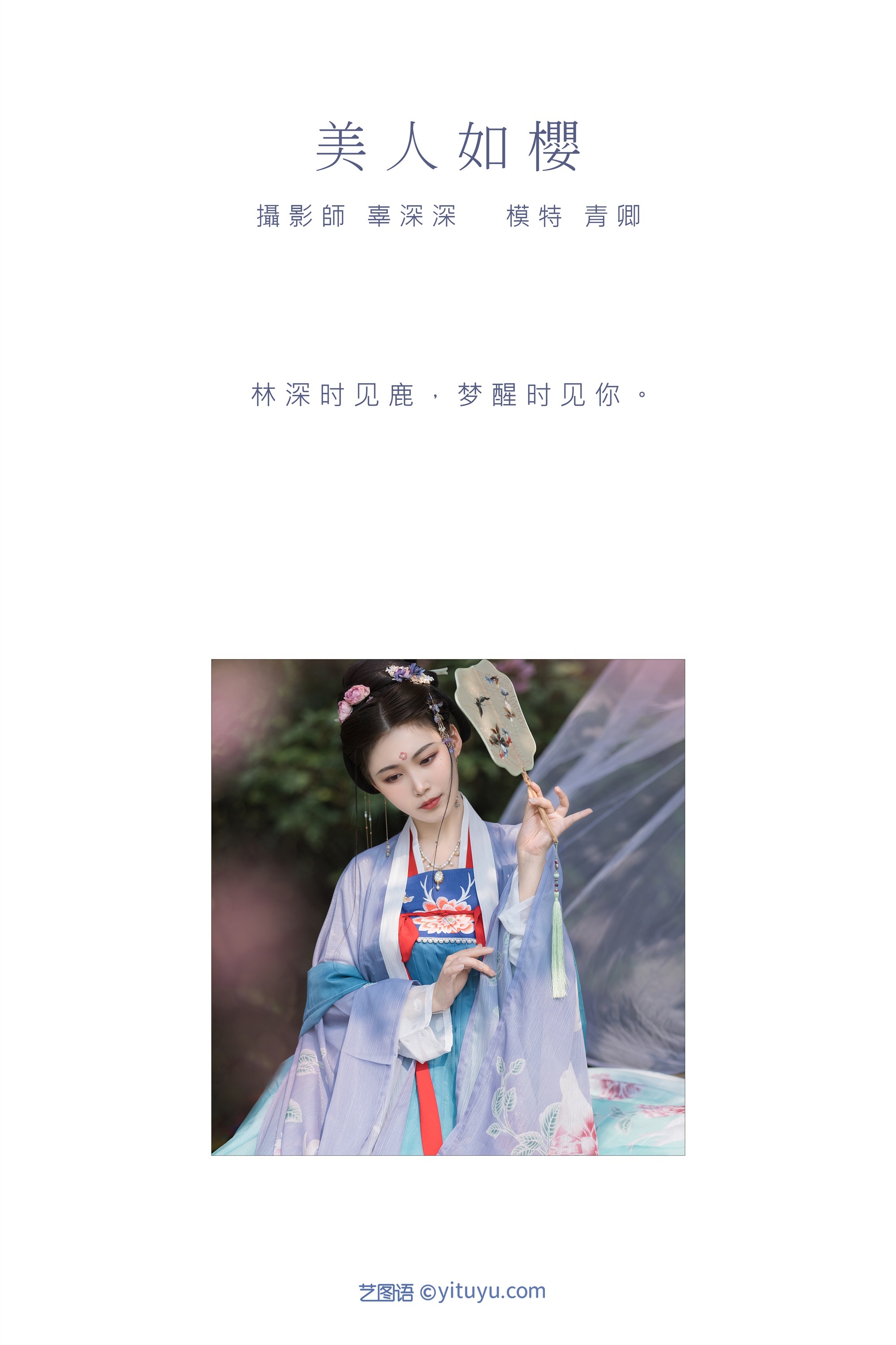 YITUYU艺图语期2021.09.04期美人如樱期青卿-秀人网