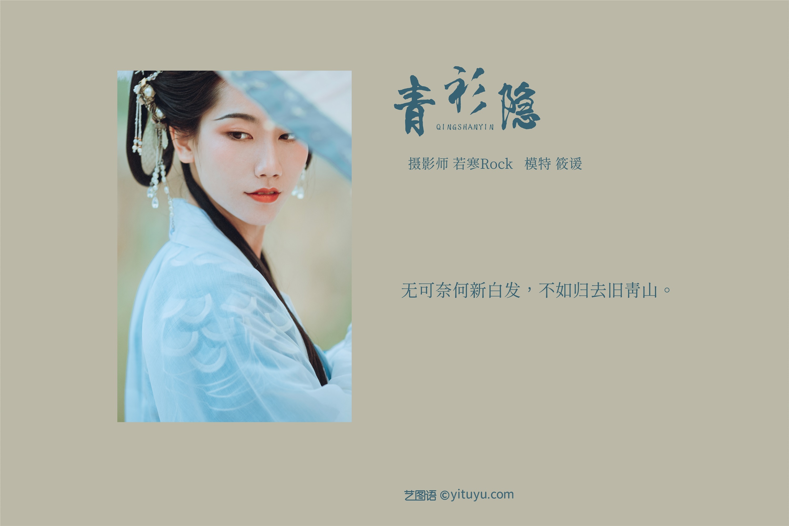 YITUYU艺图语期2021.09.04期青衫隐期筱谖-秀人网