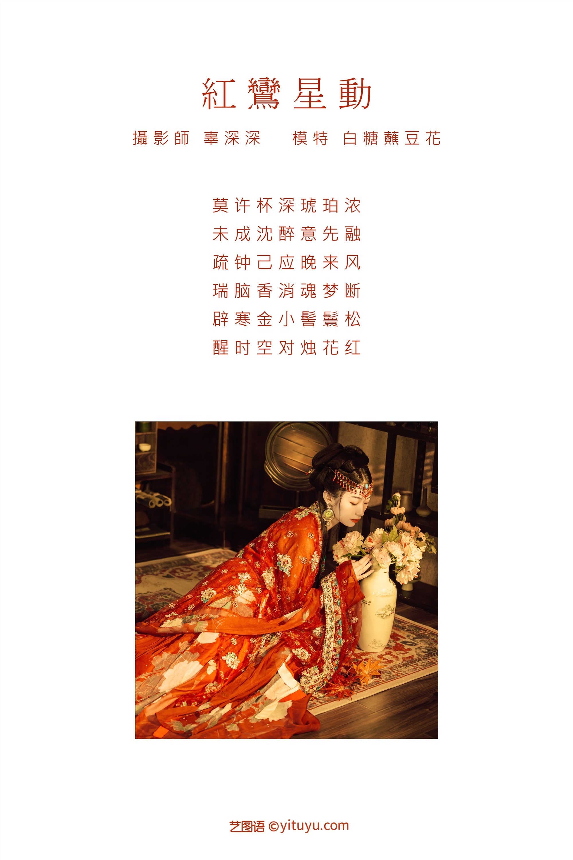 YITUYU艺图语期2021.09.07期红鸾星动期白糖蘸豆花-套图网