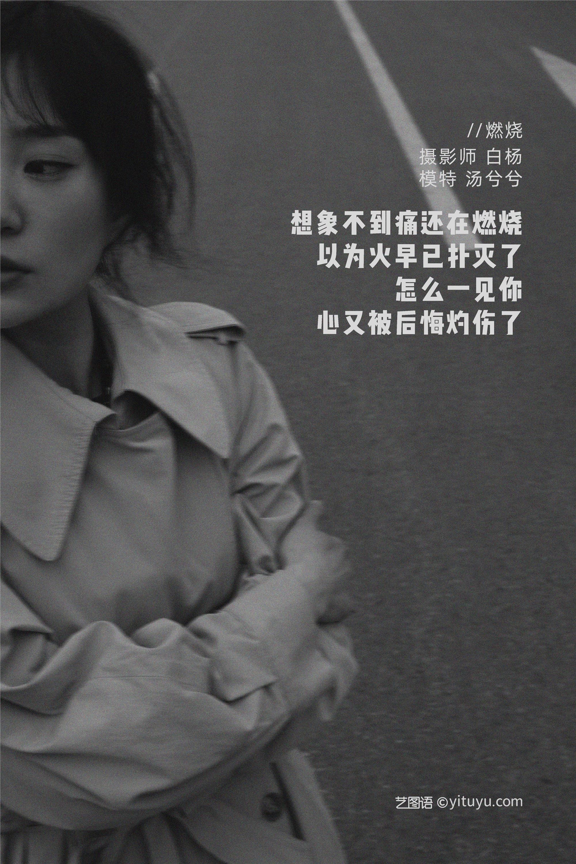 YITUYU艺图语期2021.09.07期燃烧期汤兮兮-秀人网