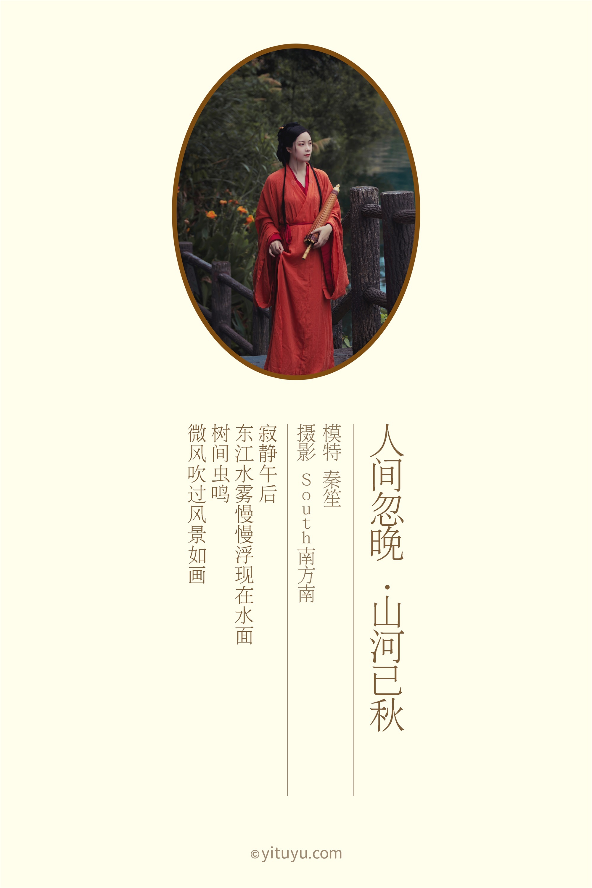 YITUYU艺图语期2021.09.08期人间忽晚期山河已秋期秦笙-套图网