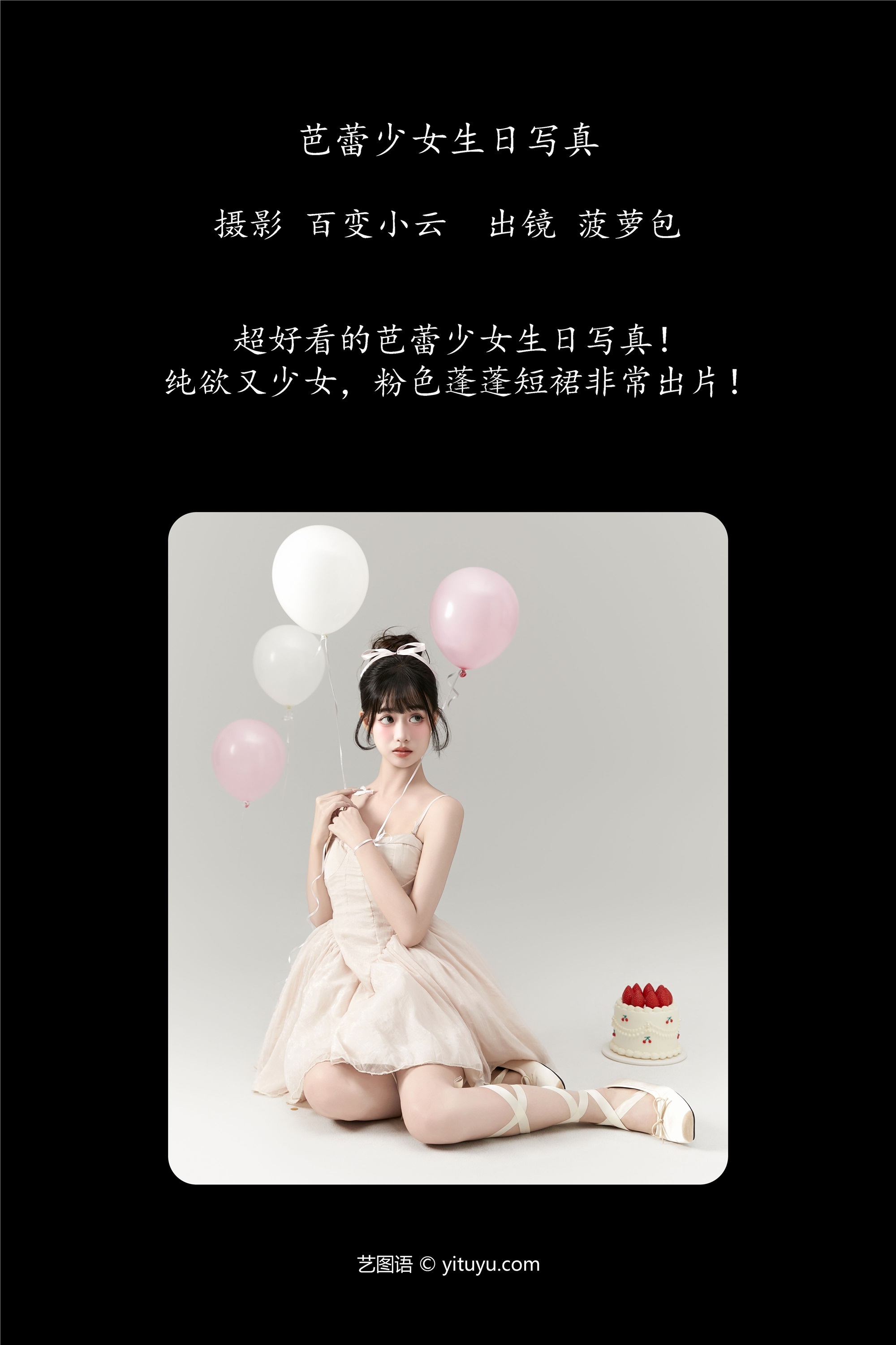 YITUYU艺图语期2025.01.01期芭蕾少女生日写真期菠萝包-秀人网