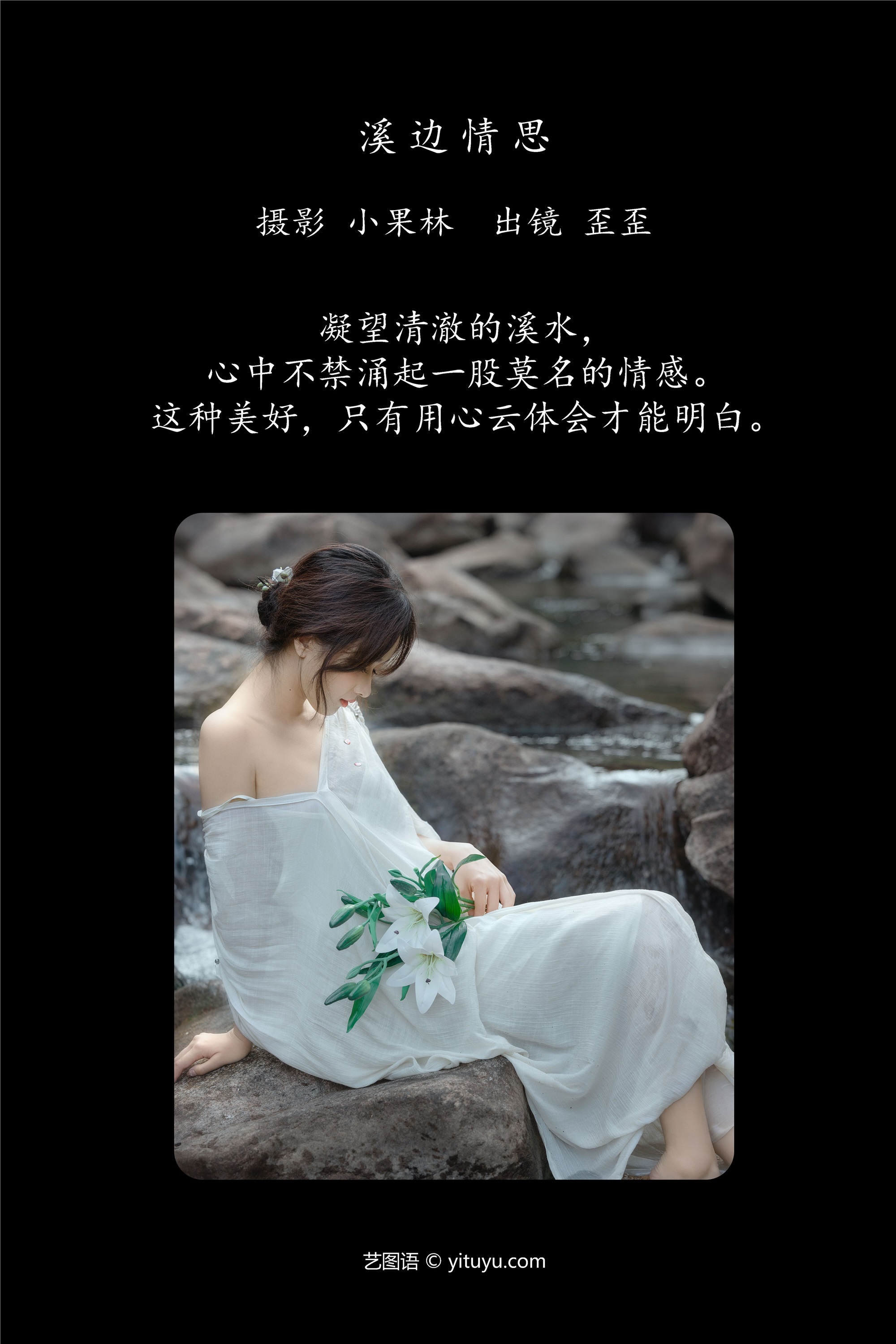 YITUYU艺图语期2025.01.02期溪边情思期大歪歪哥-秀人网