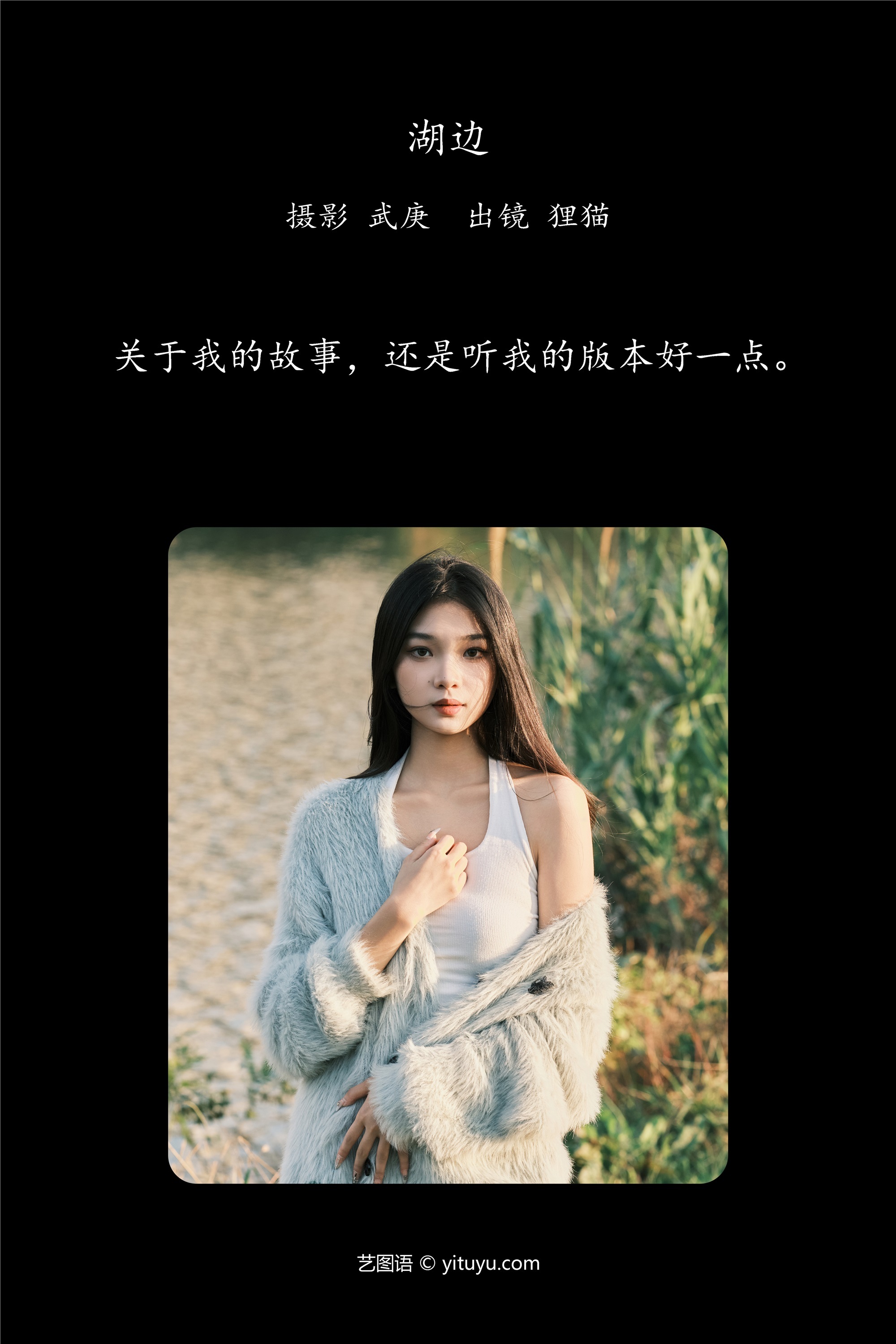 YITUYU艺图语期2025.01.03期湖边期一只狸猫-秀人网