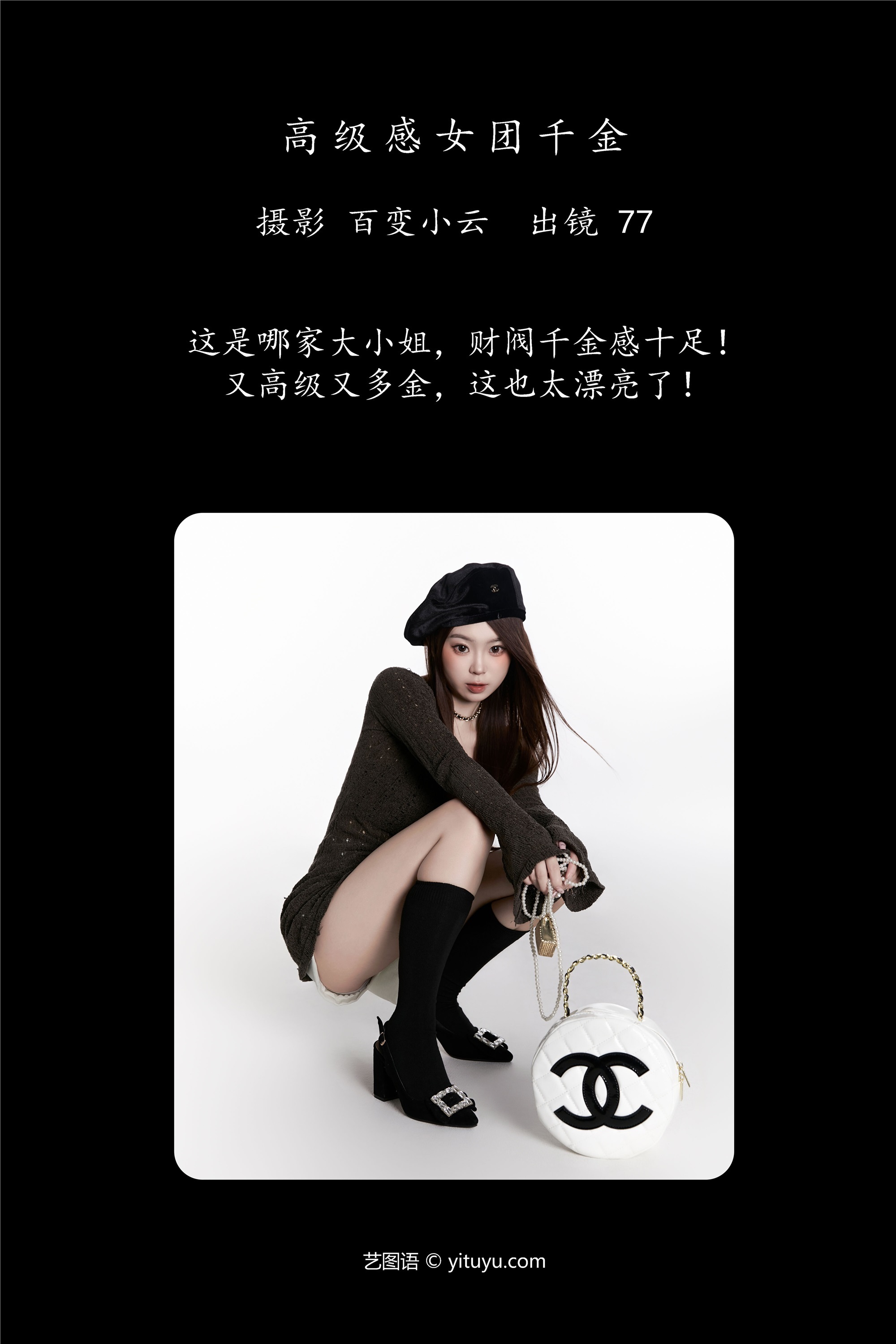 YITUYU艺图语期2025.01.03期高级感女团千金期CARLEE是77呀-秀人网