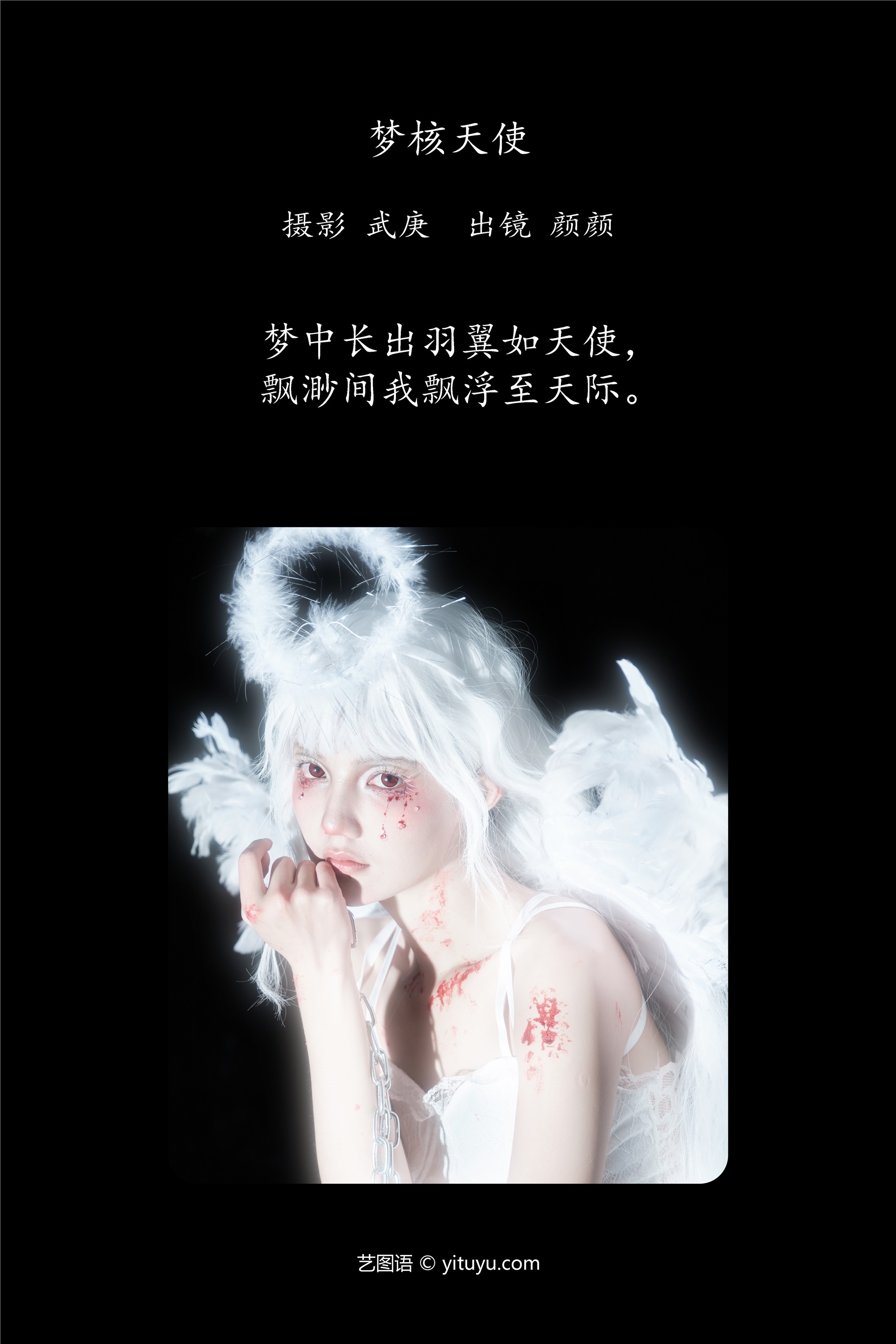 YITUYU艺图语期2025.01.04期梦核天使期多米Domy-秀人网