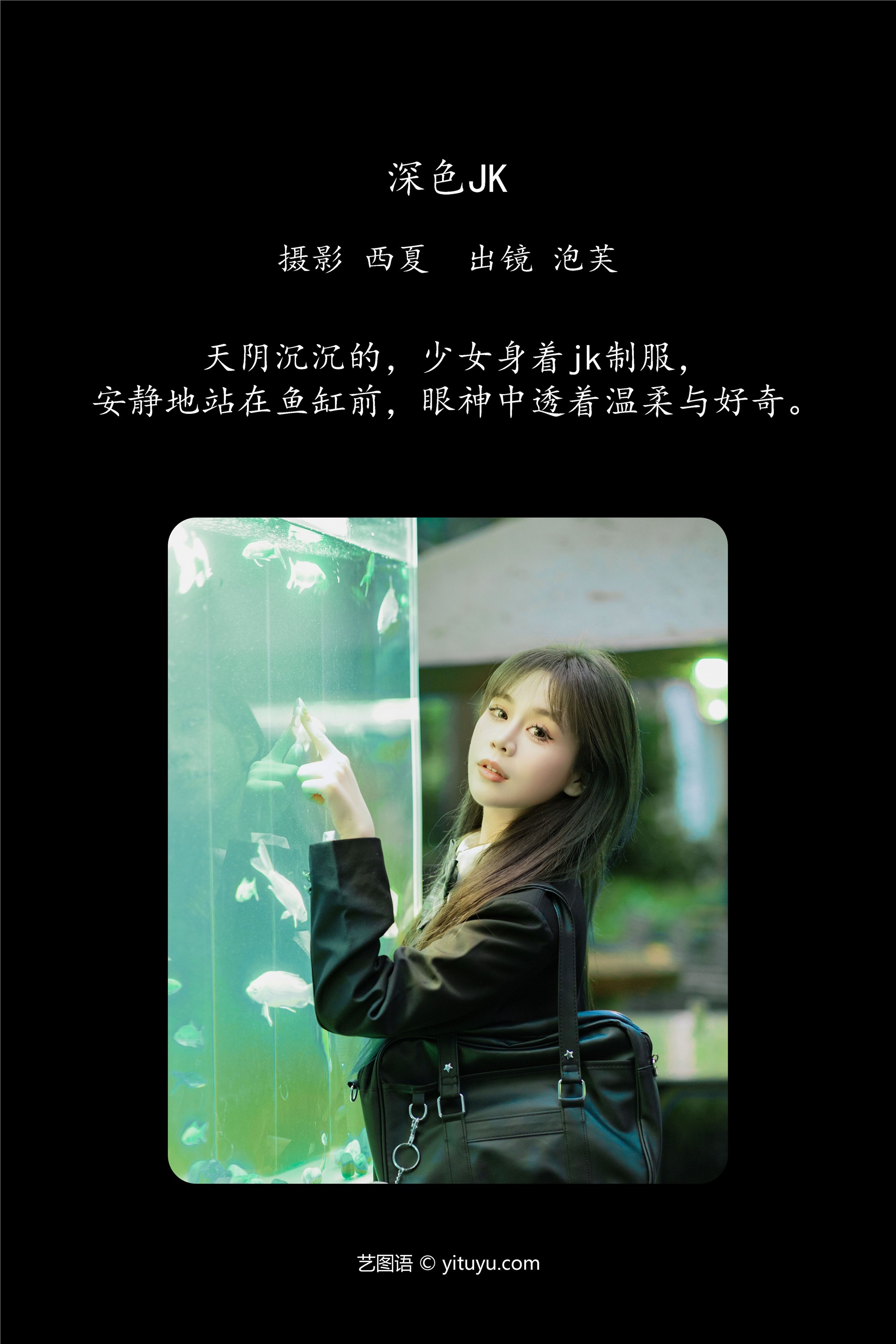 YITUYU艺图语期2025.01.05期深色jk期泡芙小方-秀人网