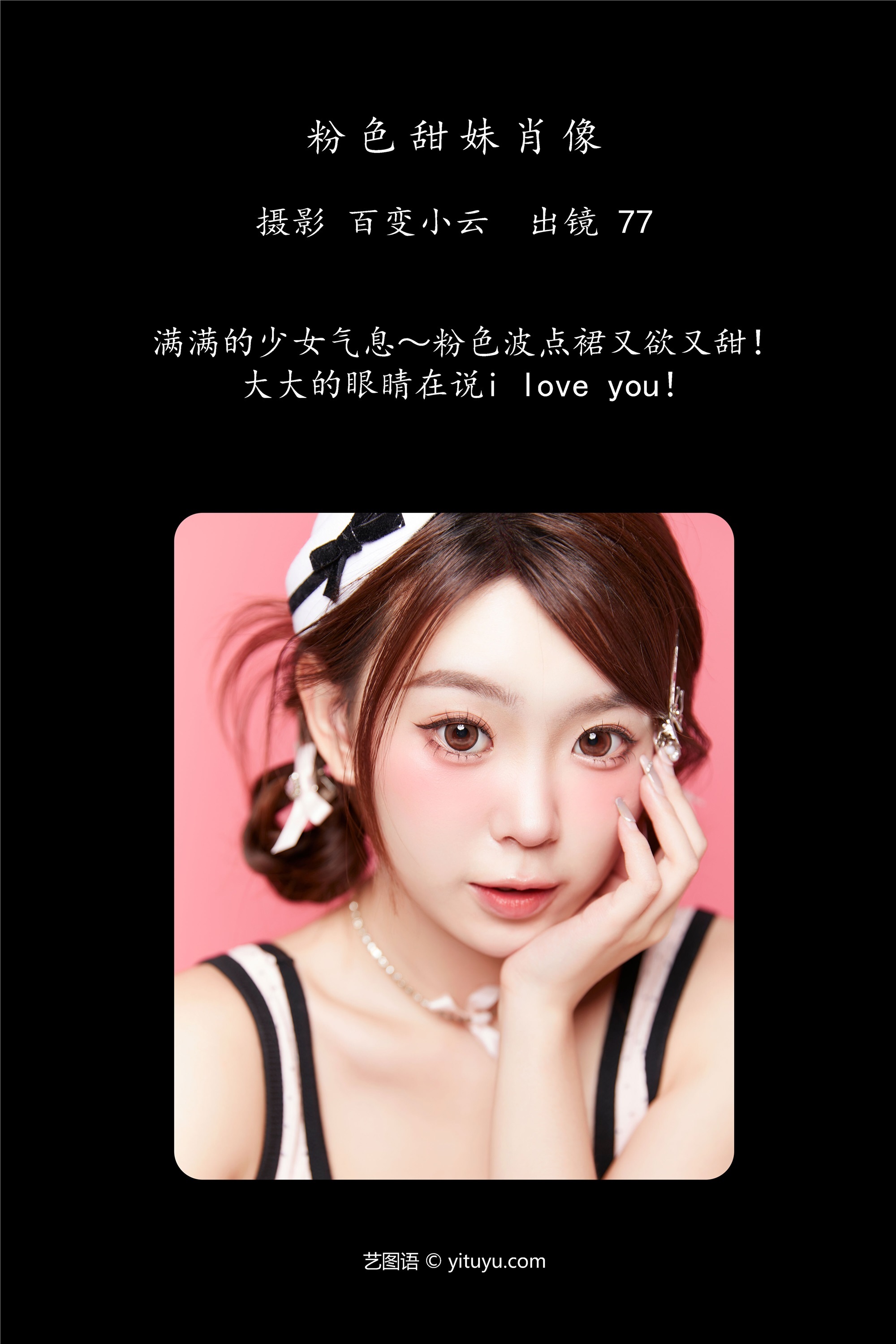 YITUYU艺图语期2025.01.07期粉色甜妹肖像期CARLEE是77呀-蕾丝猫