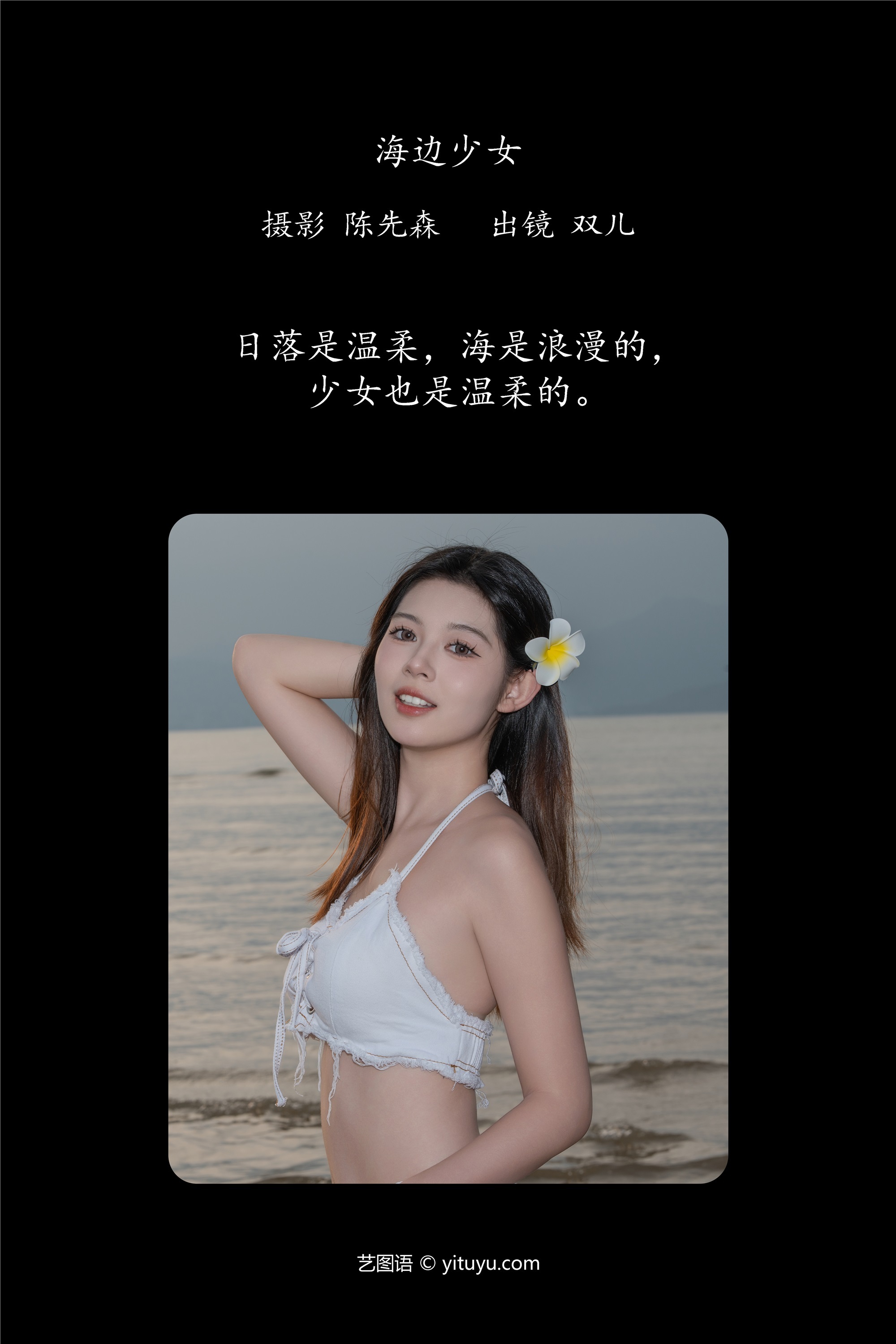 YITUYU艺图语期2025.01.13期海边少女期又又er-蕾丝猫