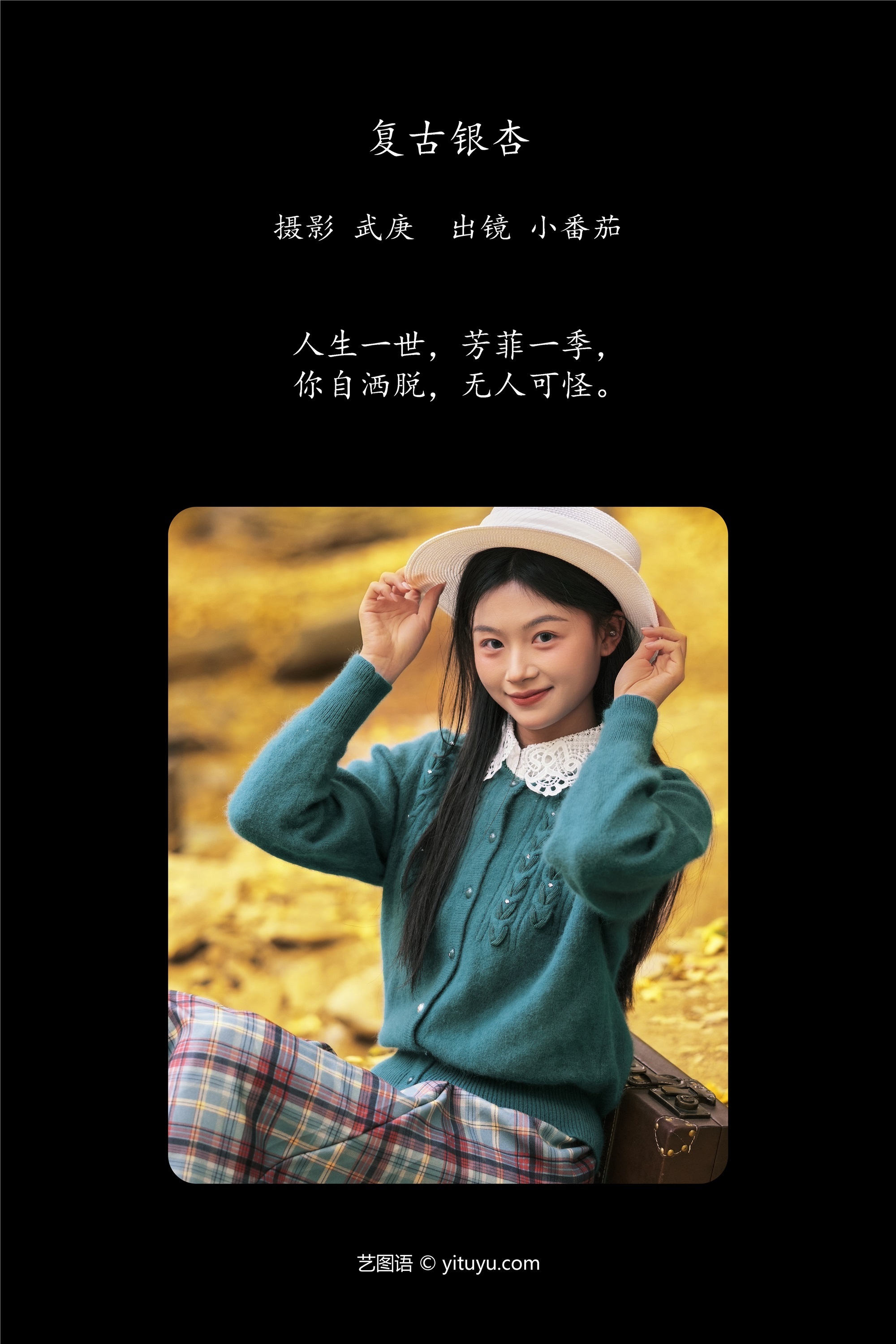 YITUYU艺图语期2025.01.25期复古银杏期小番茄-套图网