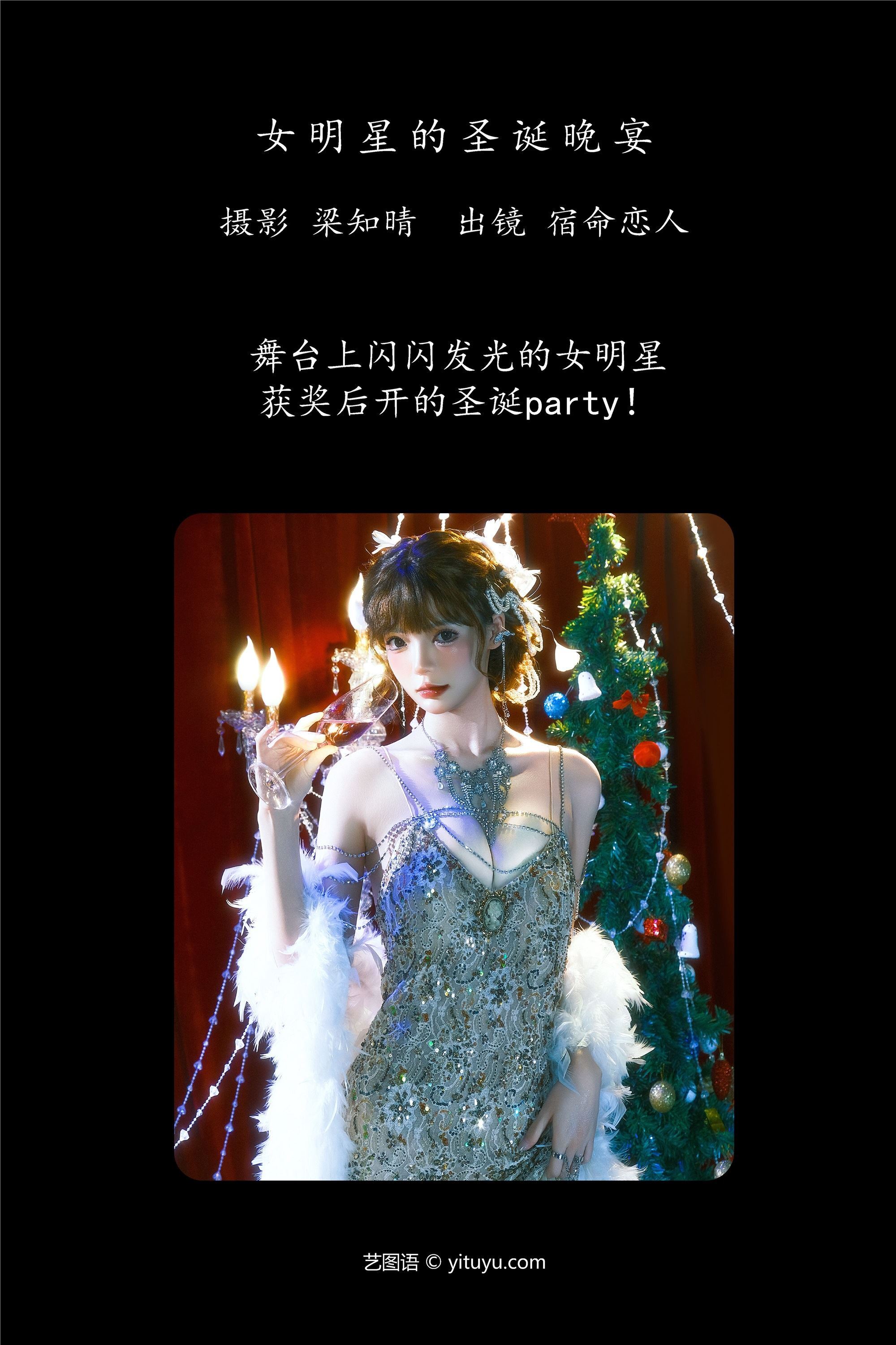 YITUYU艺图语期2025.01.25期女明星的圣诞晚宴期宿命恋人-套图网