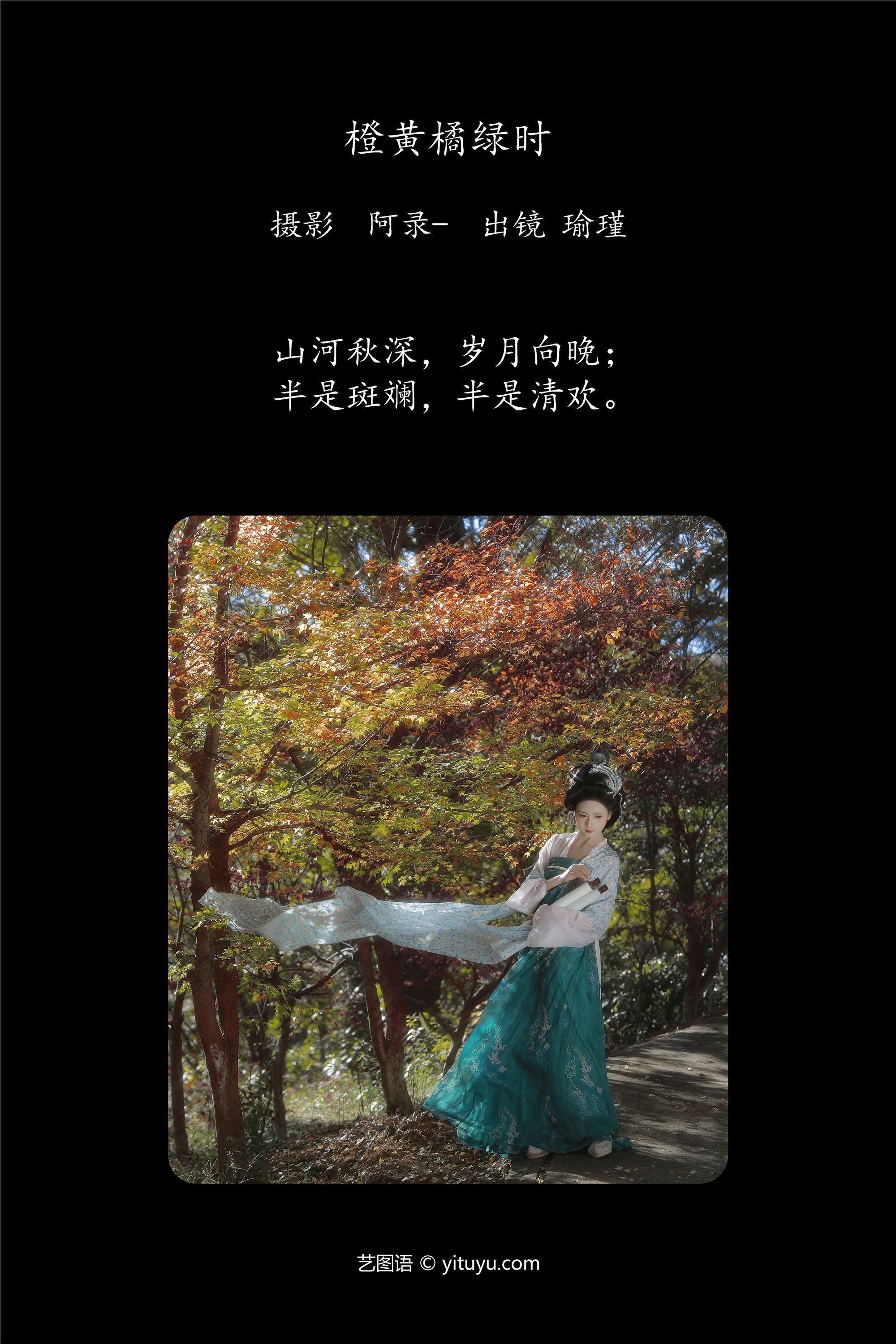 YITUYU艺图语期2025.01.25期橙黄橘绿时期瑜瑾-套图网