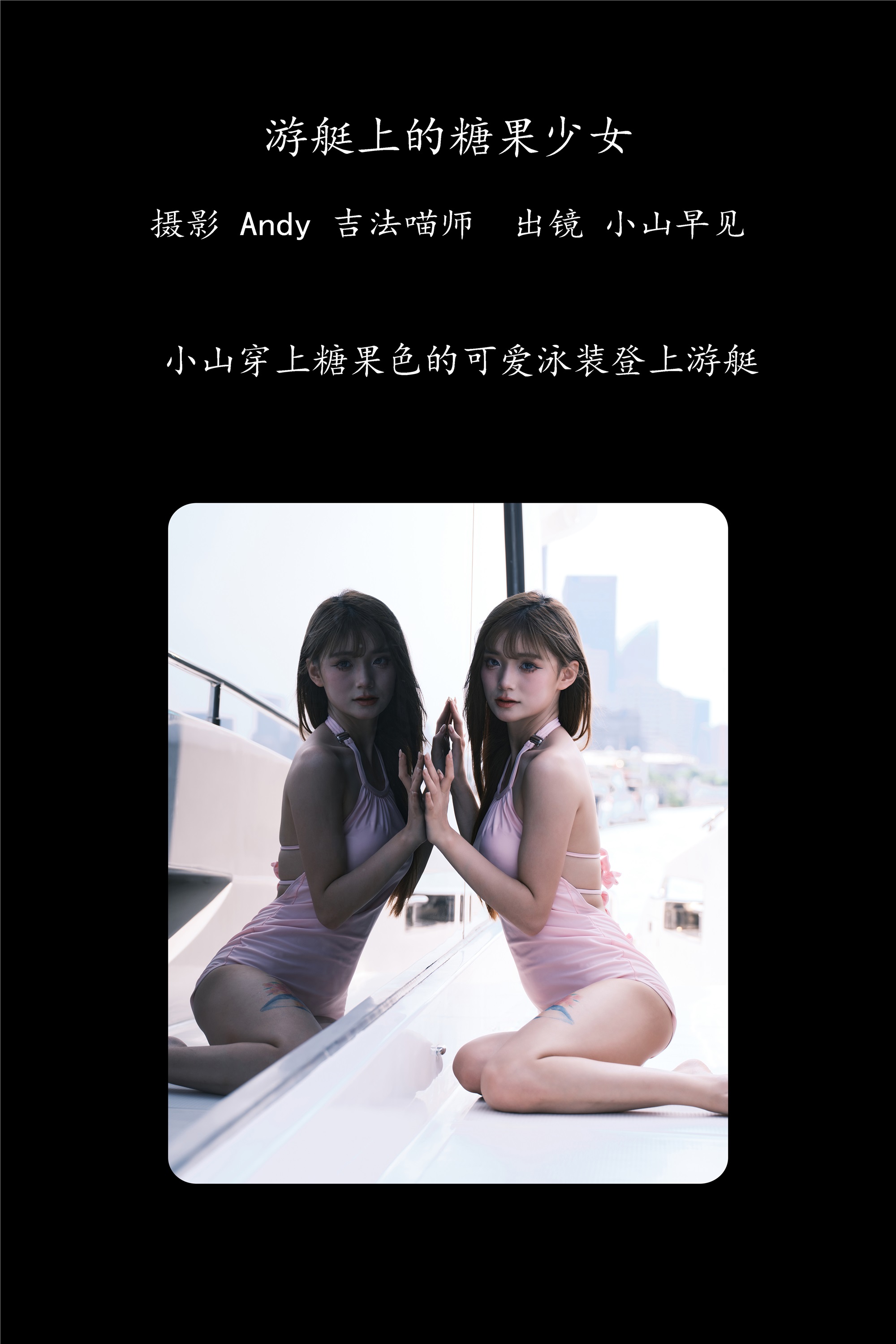 YITUYU艺图语期2025.01.25期游艇上的糖果少女期小山早见-套图网