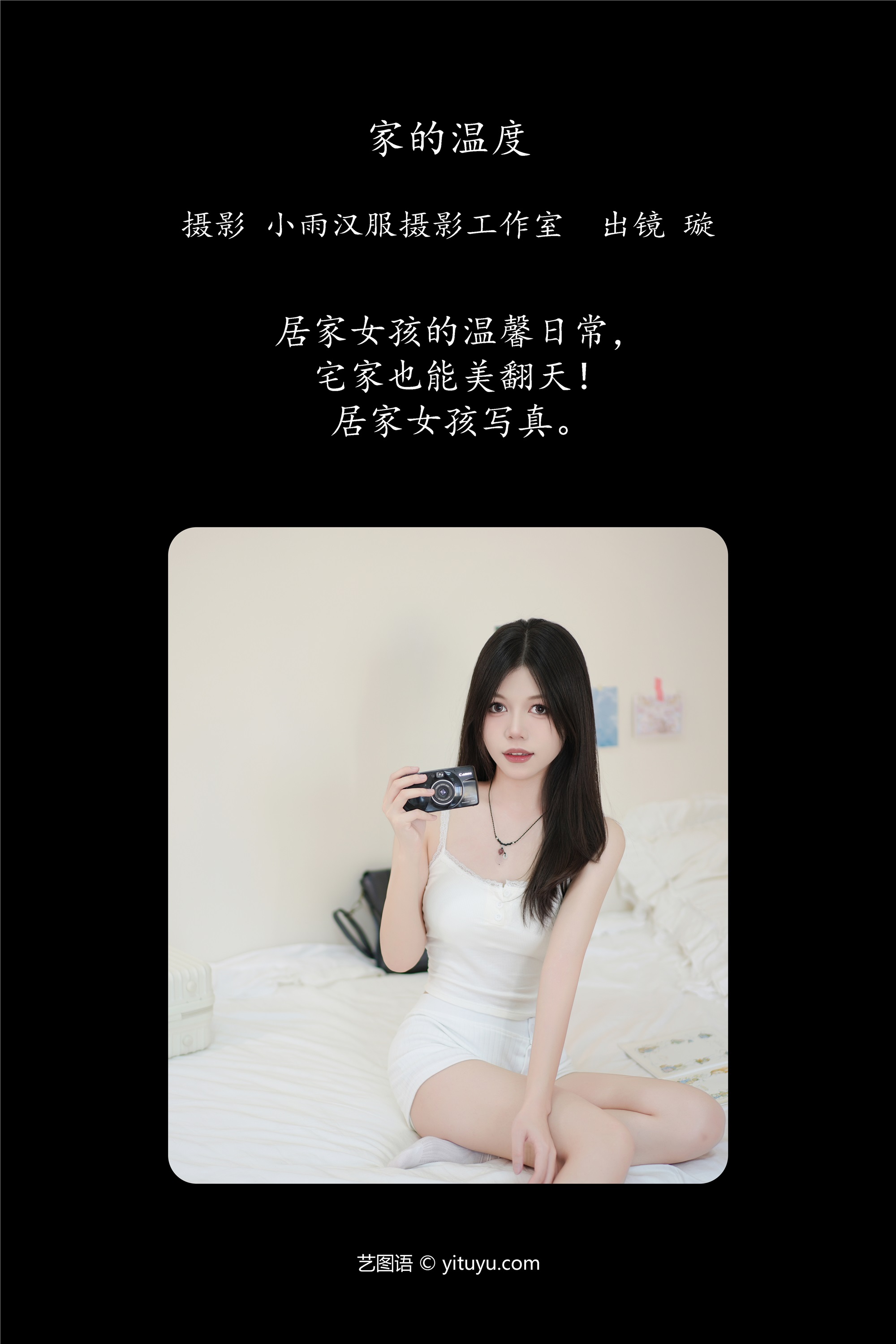 YITUYU艺图语期2025.01.26期家的温度期璇-套图网