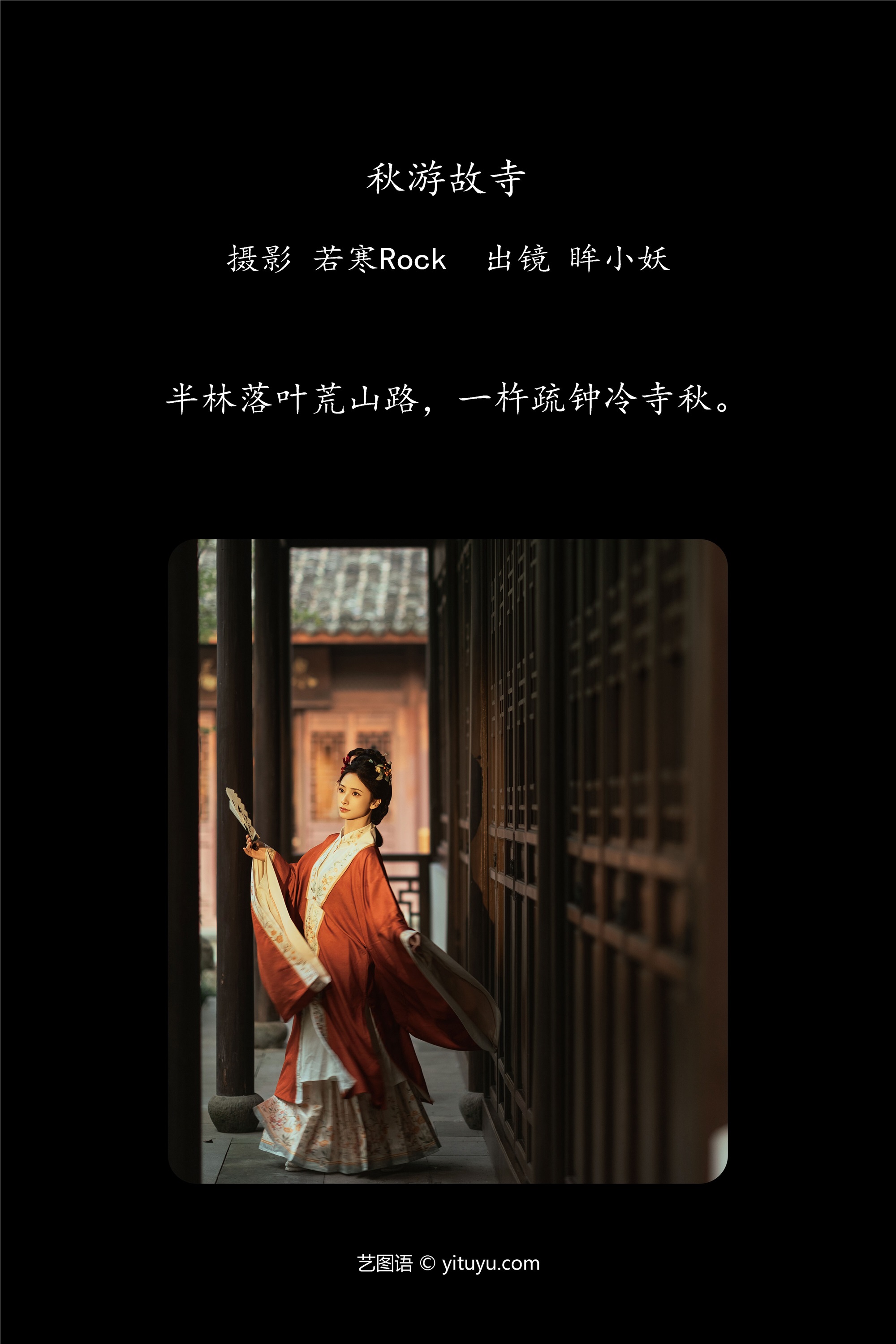 YITUYU艺图语期2025.01.26期秋游故寺期眸小妖-套图网