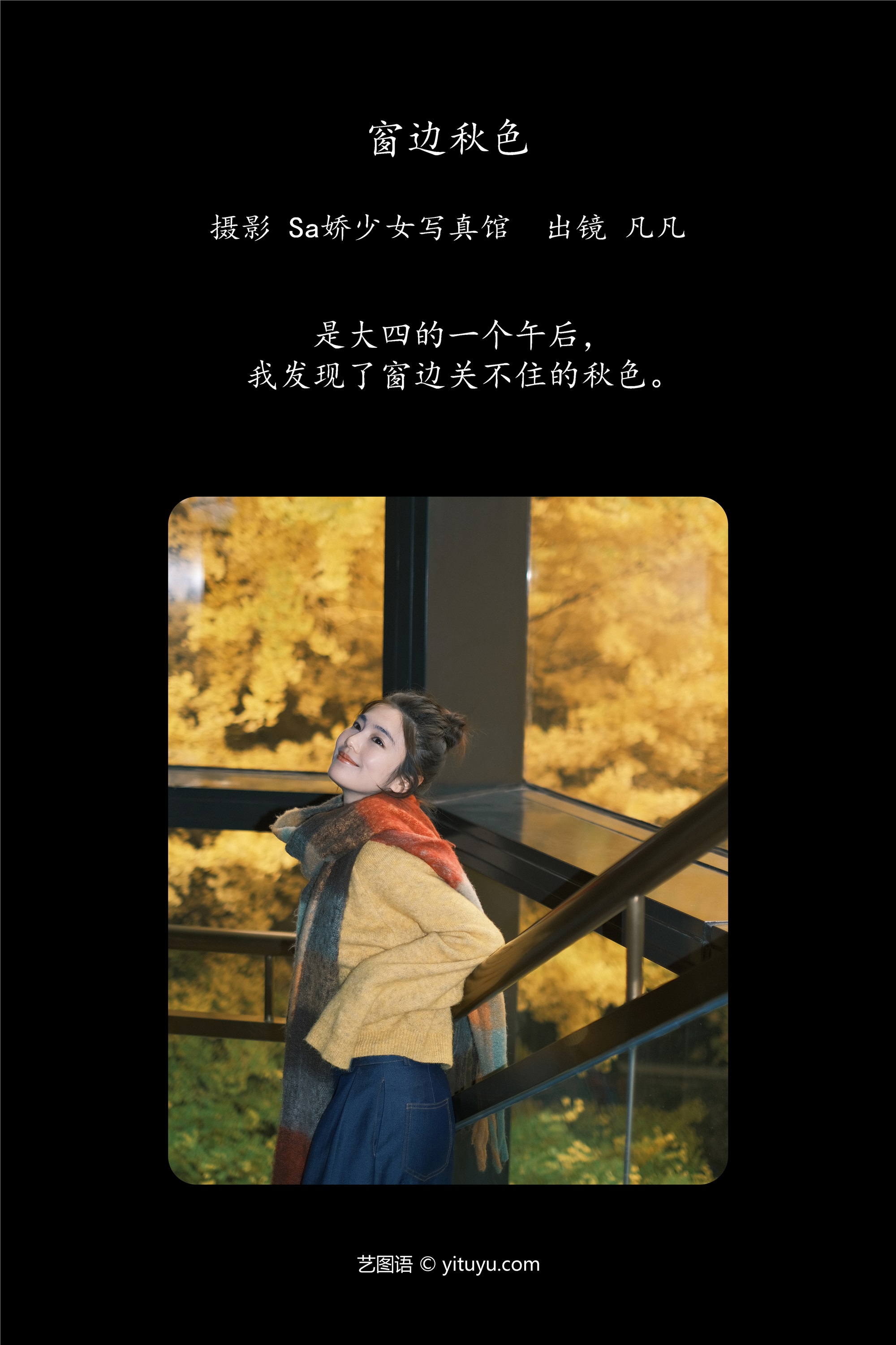YITUYU艺图语期2025.01.26期窗边秋色期凡凡-套图网