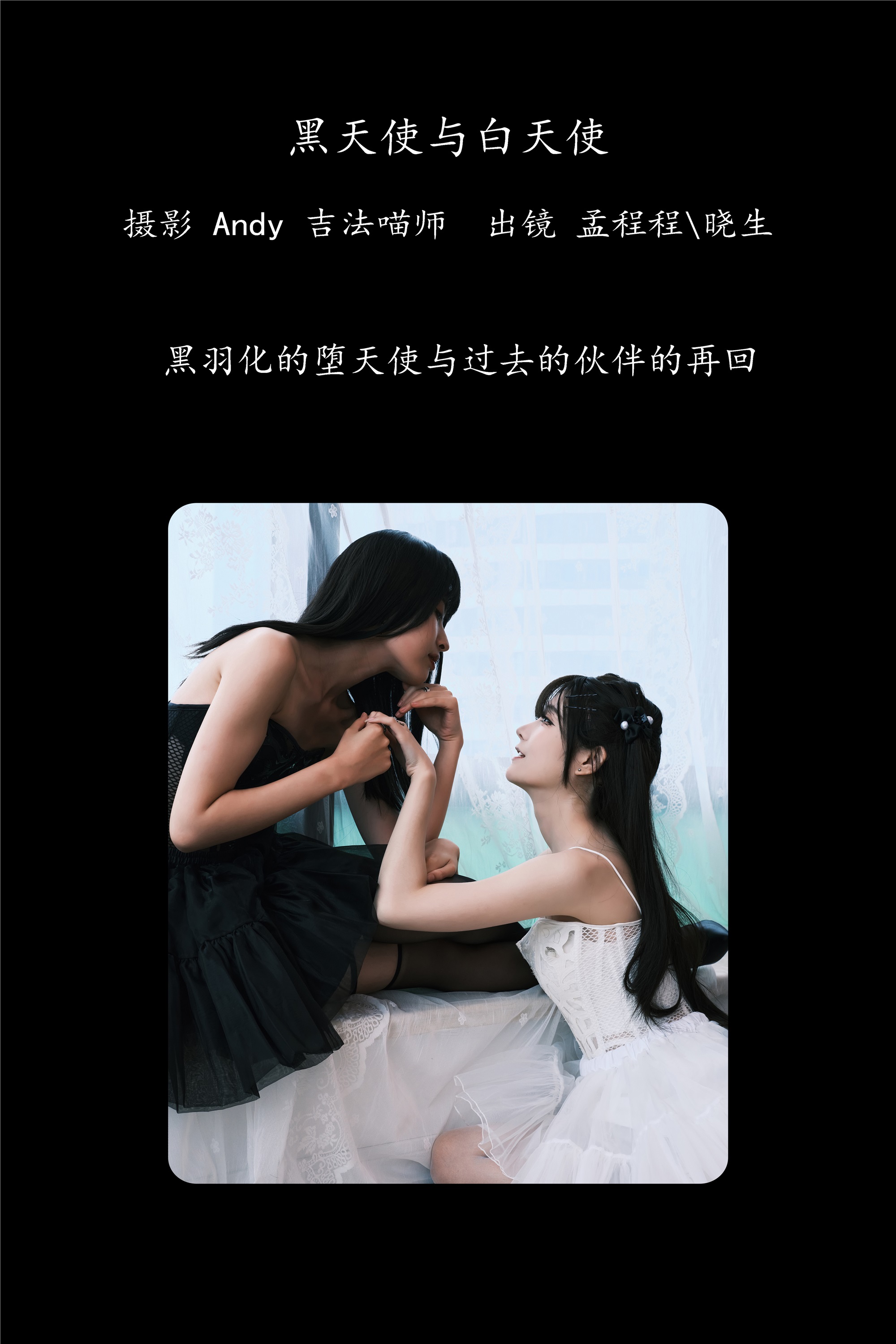 YITUYU艺图语期2025.01.27期黑天使与白天使期孟程程-套图网