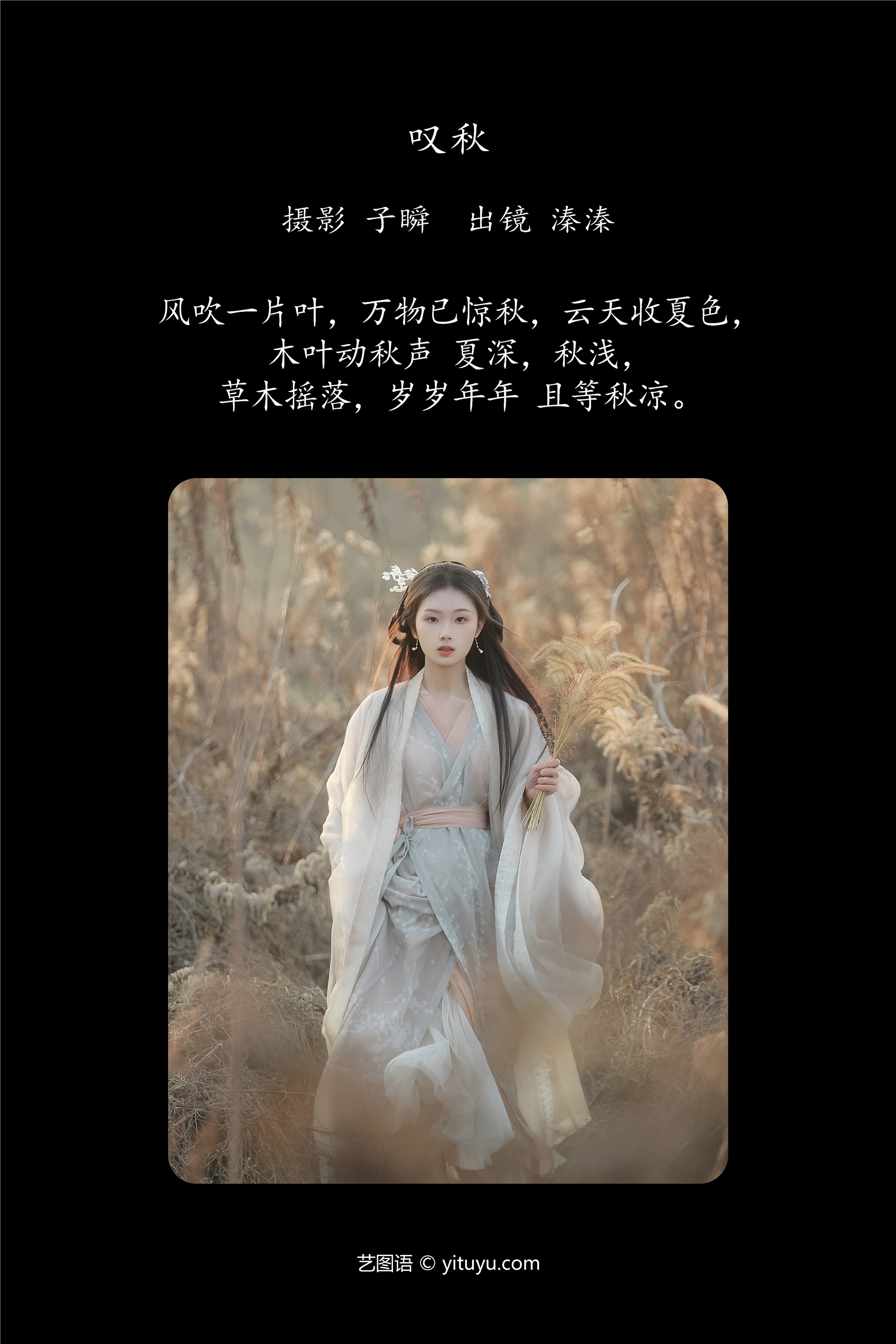 YITUYU艺图语期2025.01.28期叹秋期溱溱-套图网