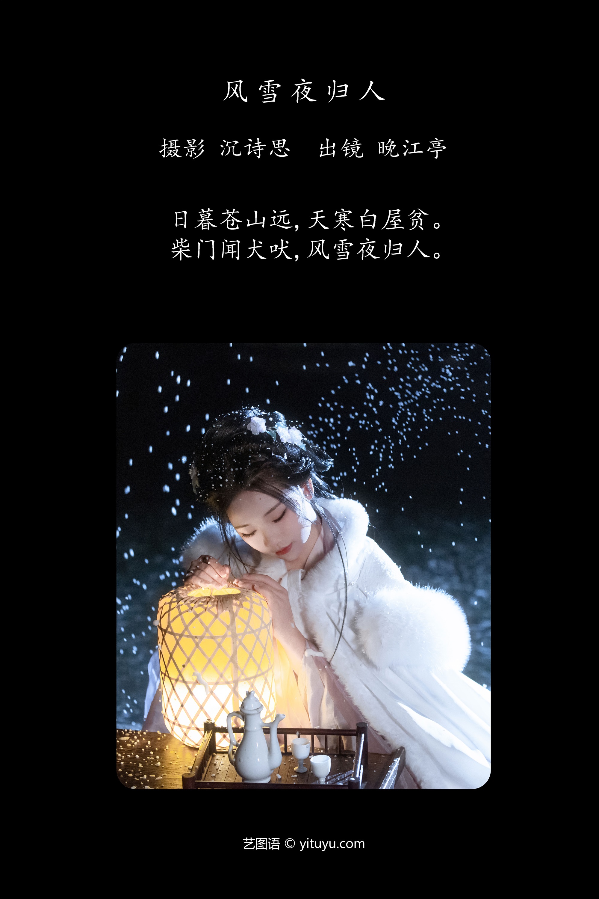 YITUYU期艺图语期2025.03.06期风雪夜归人期晚江亭-套图网