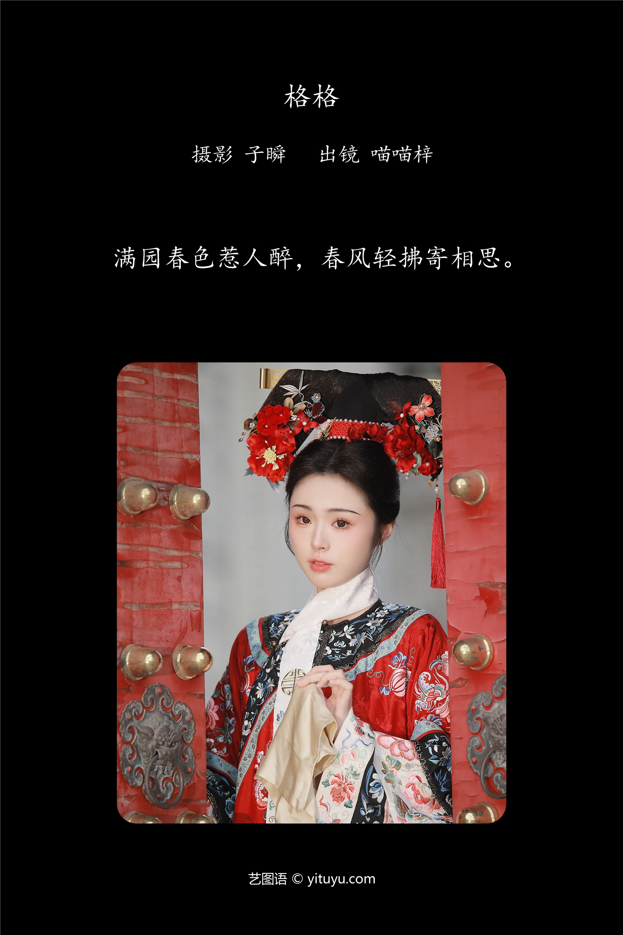 YITUYU期艺图语期2025.03.09期格格期喵喵梓-套图网