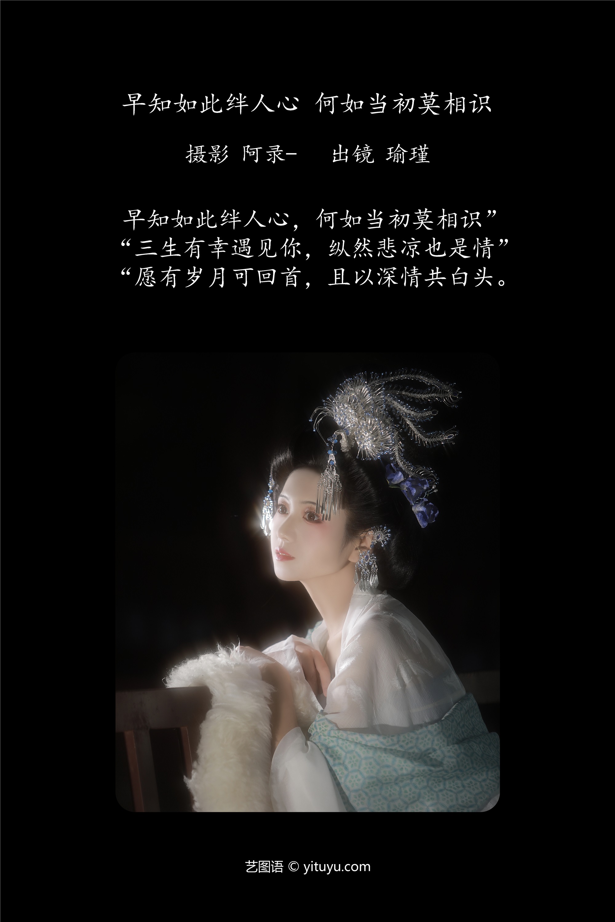 YITUYU艺图语期2025.01.29期早知如此绊人心，何如当初莫相识期瑜瑾-套图网