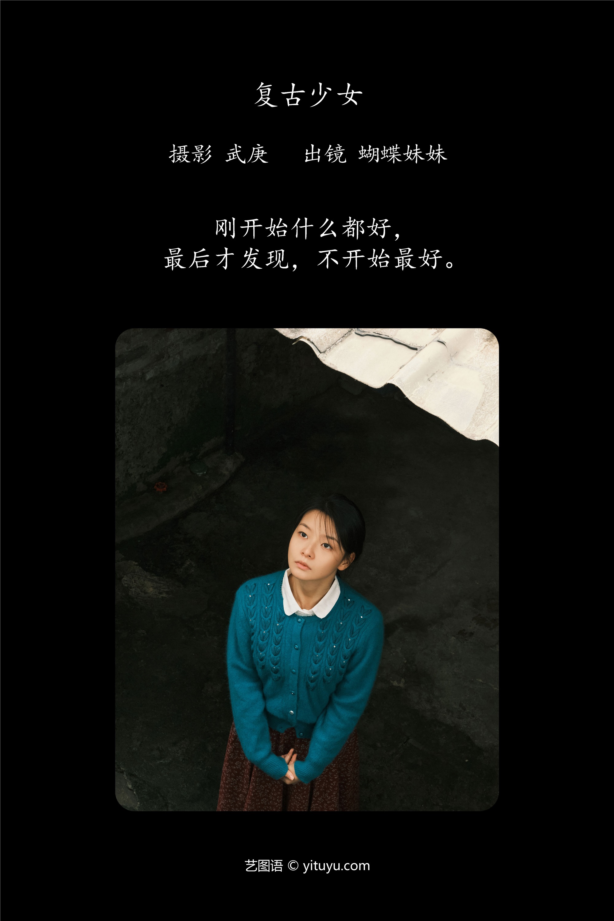 YITUYU艺图语期2025.01.30期复古少女期蝴蝶妹妹-套图网