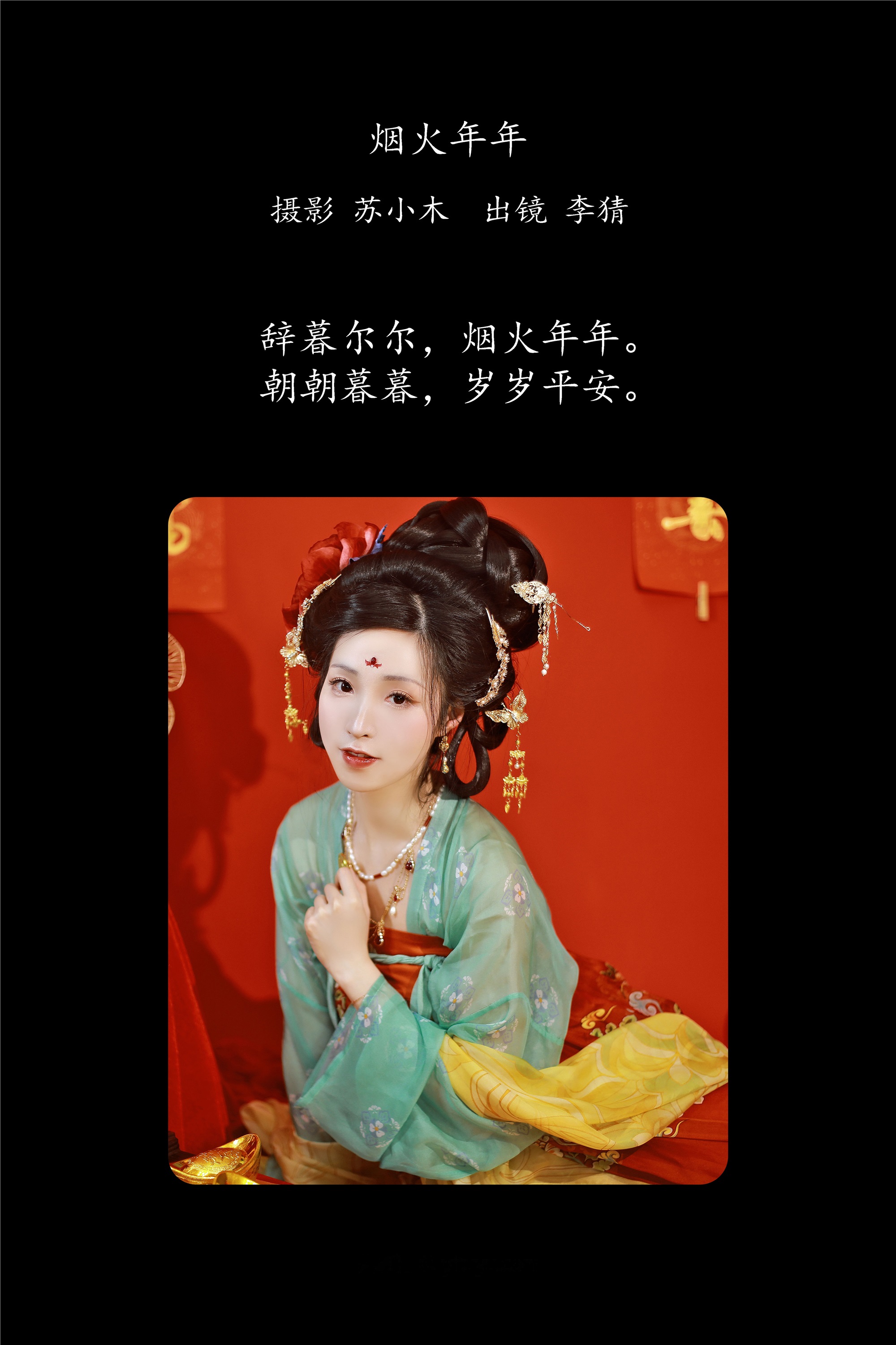 YITUYU艺图语期2025.01.31期烟火年年期李猜-套图网