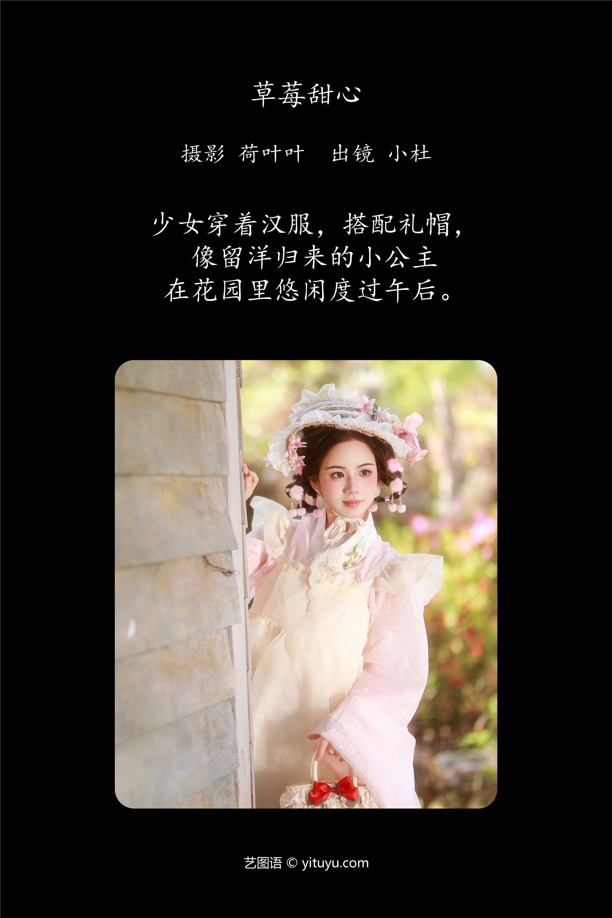 YITUYU艺图语期2025.02.01期草莓甜心期小杜同学-套图网