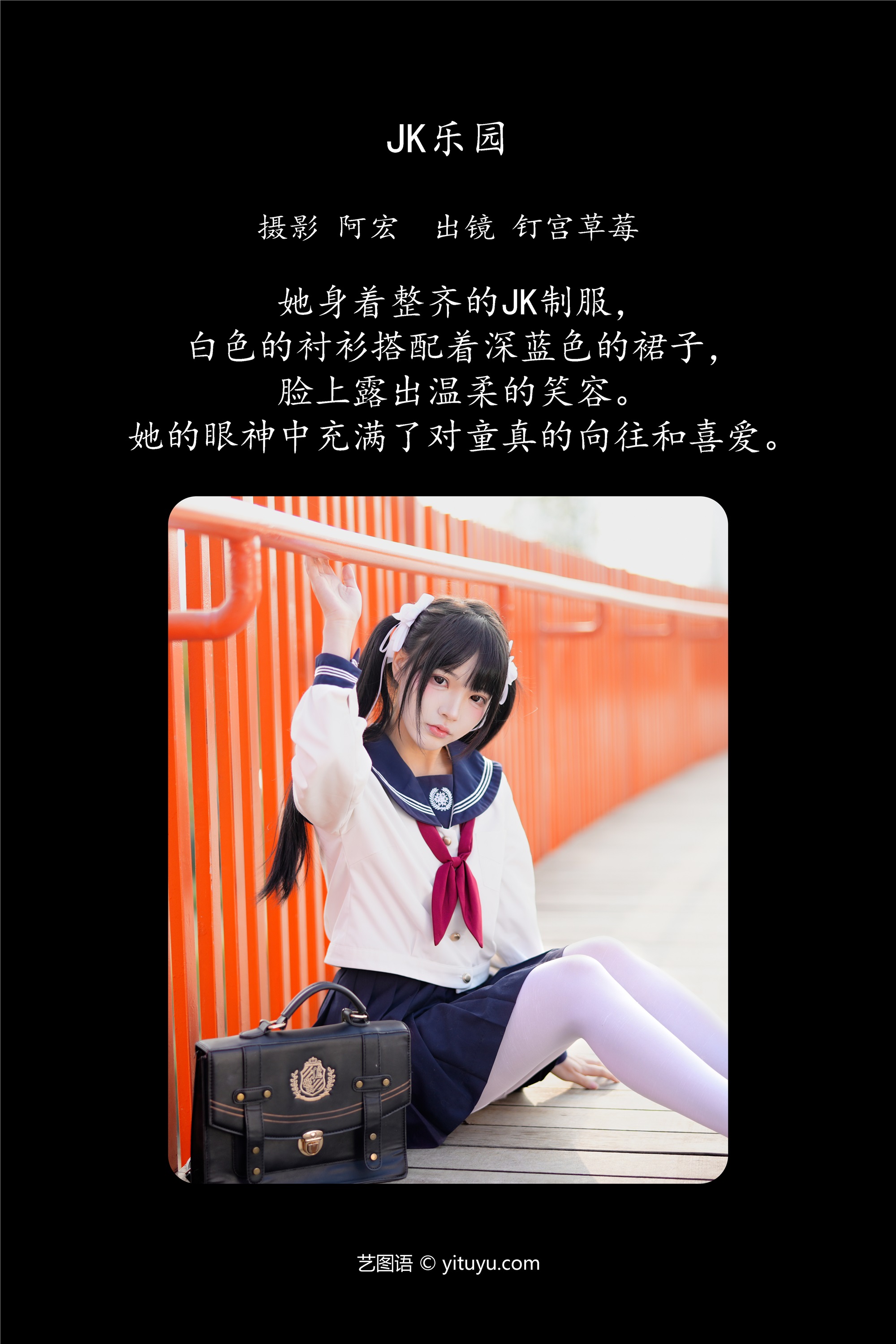 YITUYU艺图语期2025.02.02期jk乐园期钉宫草莓-套图网