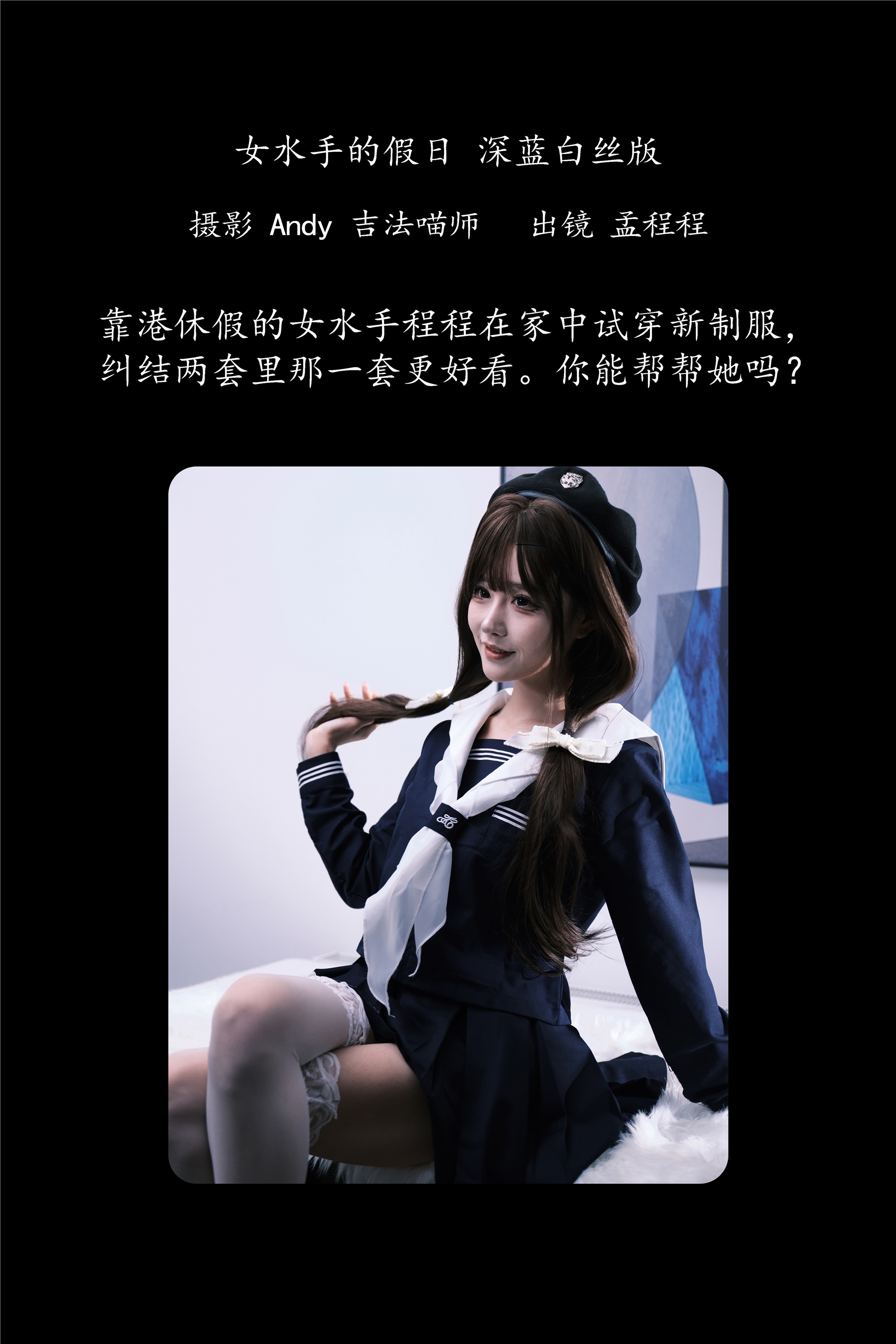 YITUYU艺图语期2025.02.02期女水手的假日期深蓝白丝版期孟程程-套图网