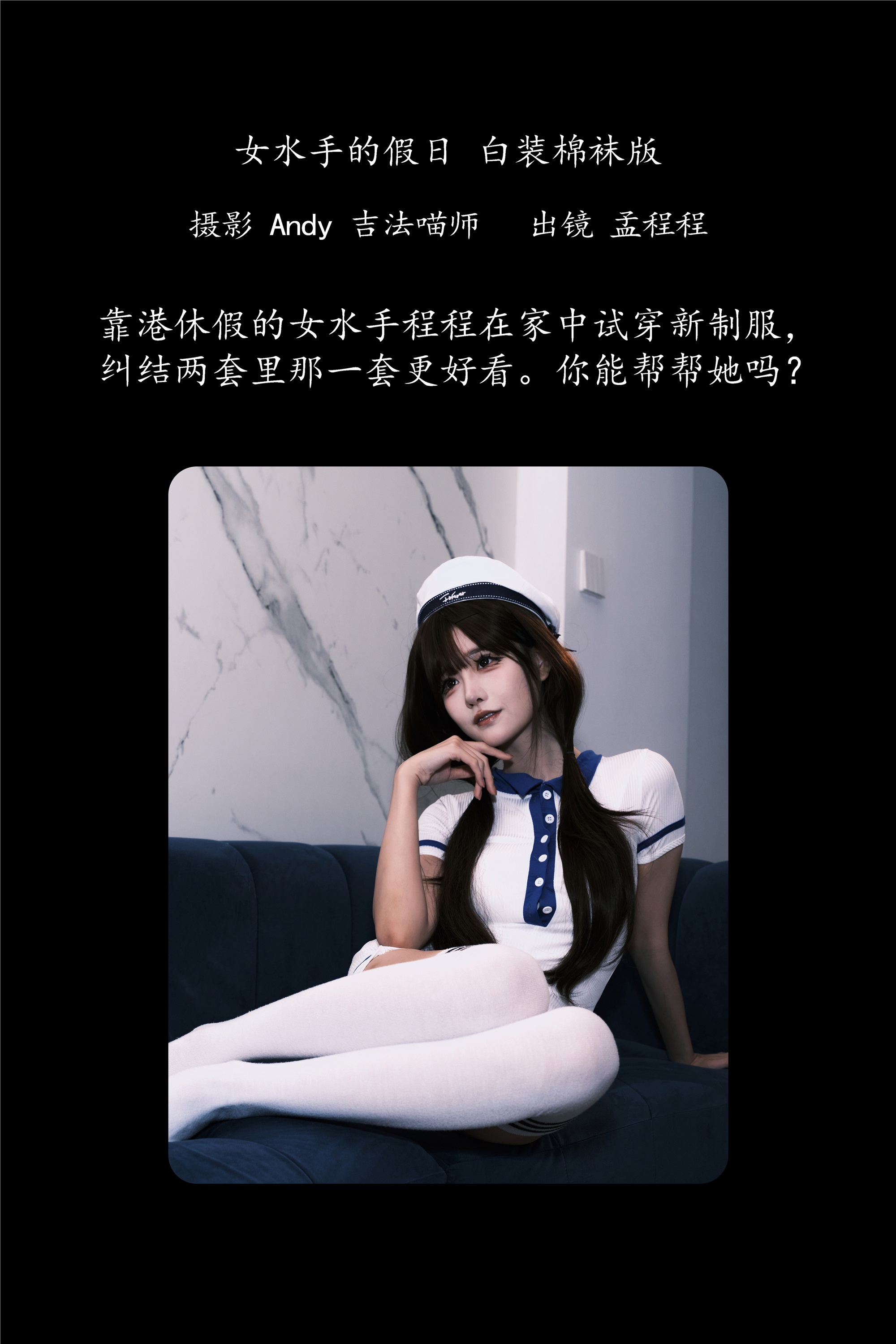 YITUYU艺图语期2025.02.03期女水手的假日期白装棉袜版期孟程程-套图网