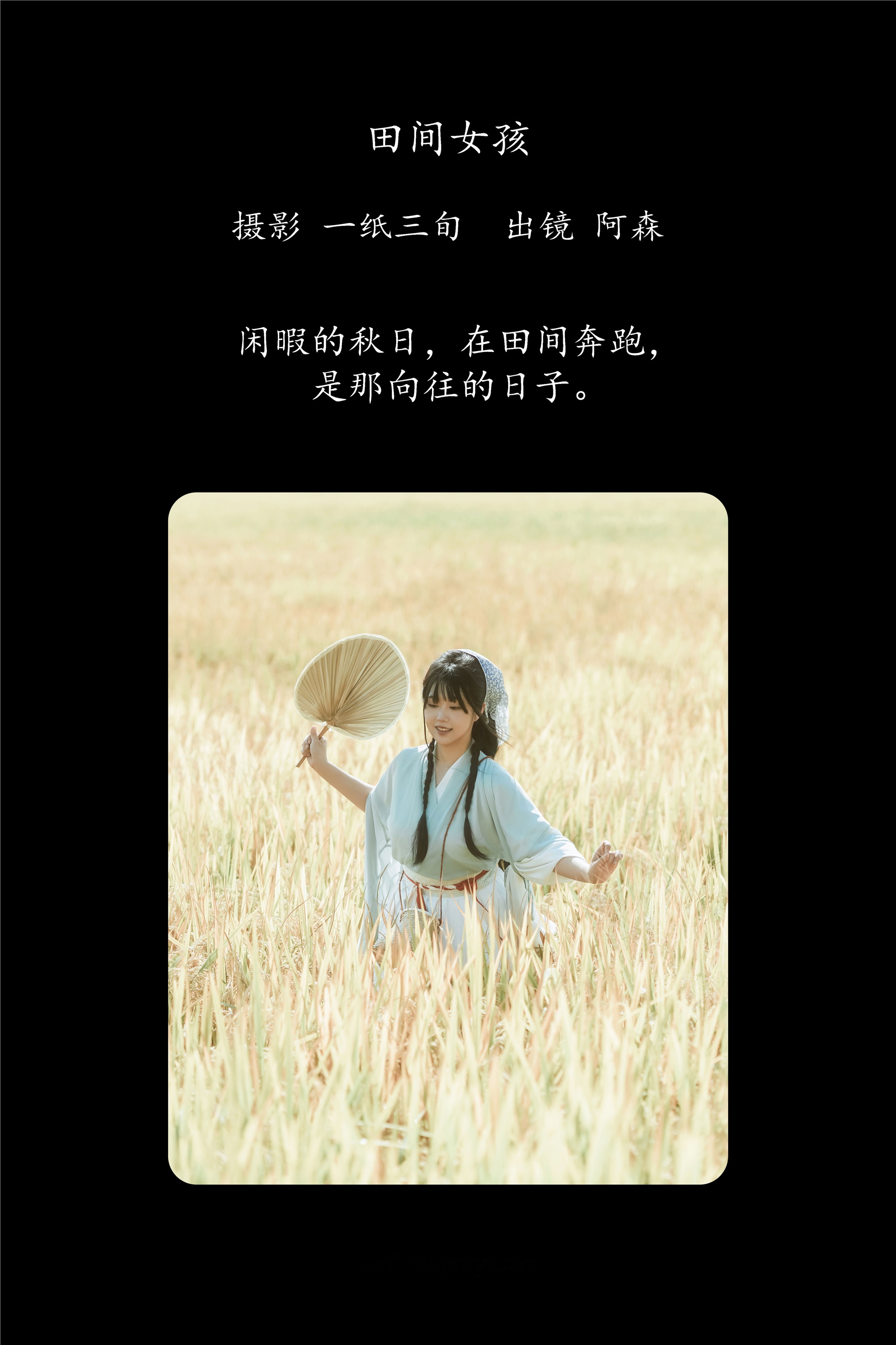 YITUYU艺图语期2025.02.04期田间女孩期阿森-秀人网