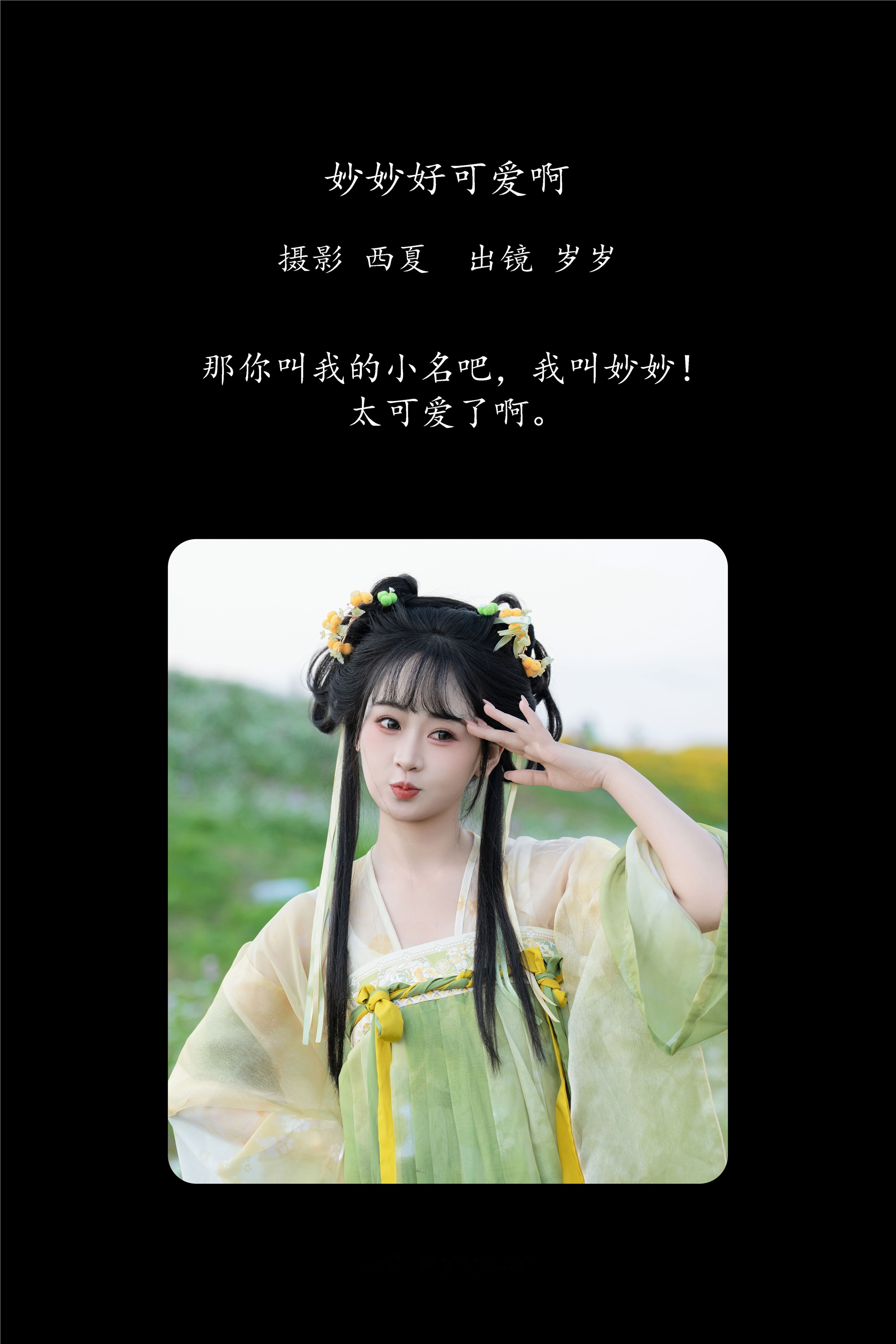 YITUYU艺图语期2025.02.07期妙妙好可爱啊期湫一只岁岁-套图网