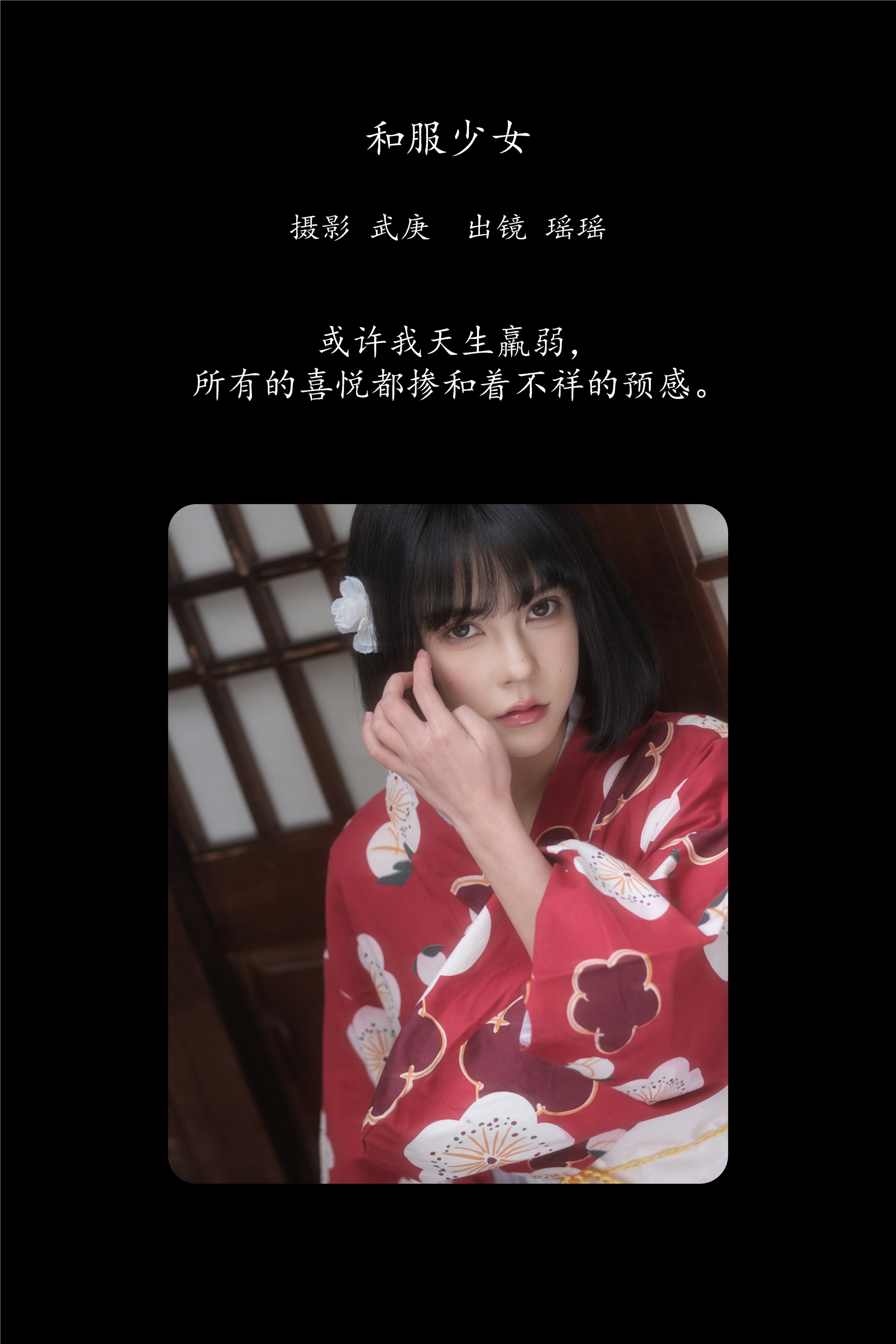 YITUYU艺图语期2025.02.08期和服少女期悲伤薯条555-套图网