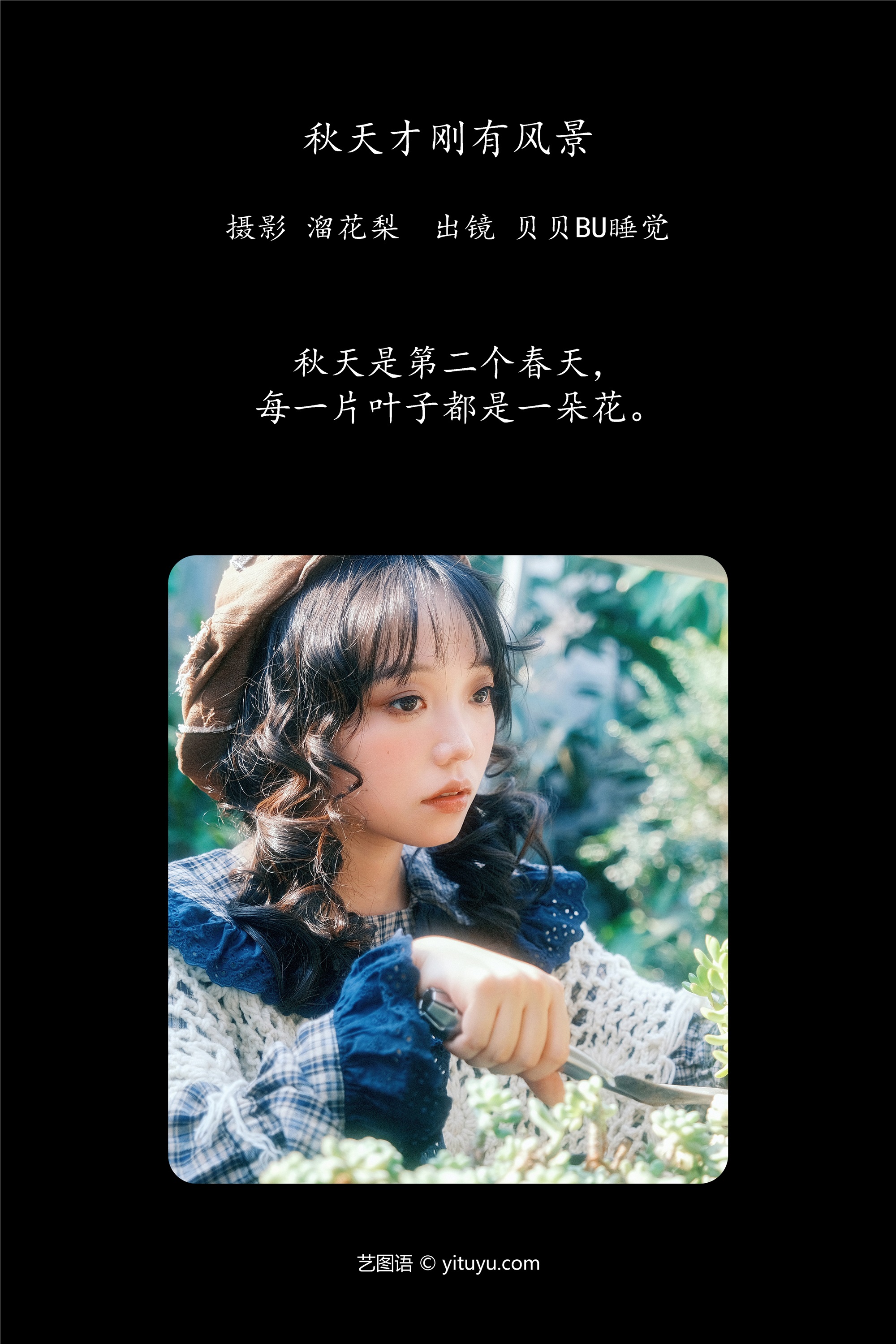 YITUYU期艺图语期2025.03.12期秋天才刚有风景期贝贝不睡觉-套图网